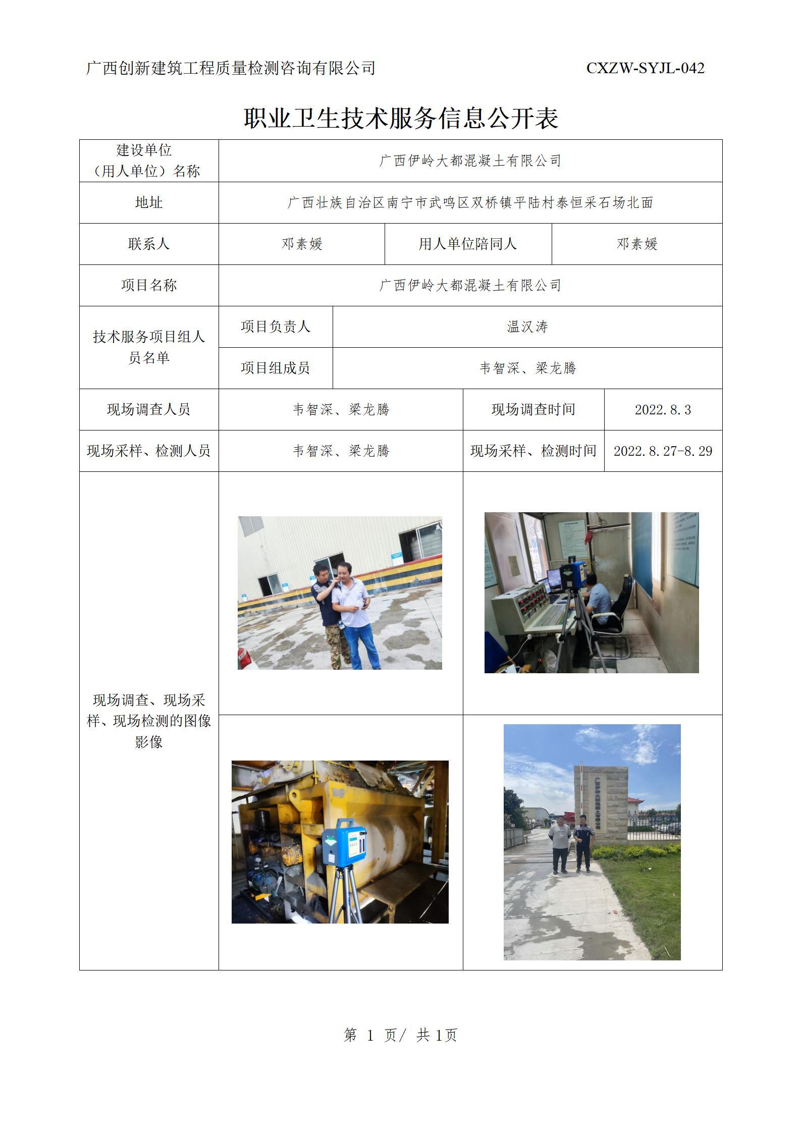 职业卫生信息公开-广西伊岭大都混凝土有限公司