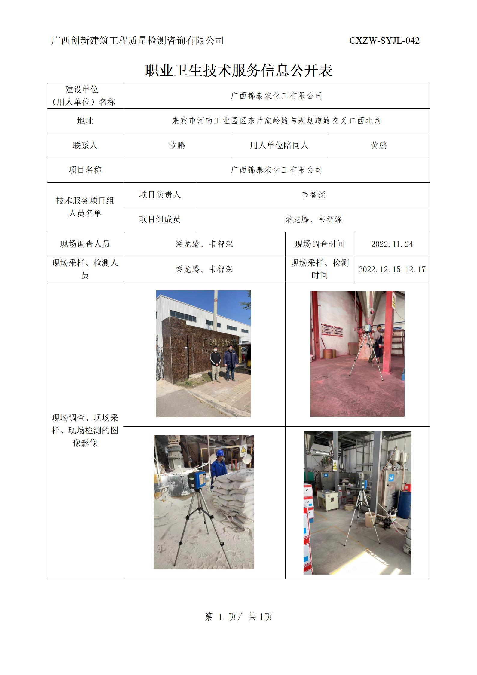 【职业卫生信息公开】广西锦泰农化工有限公司