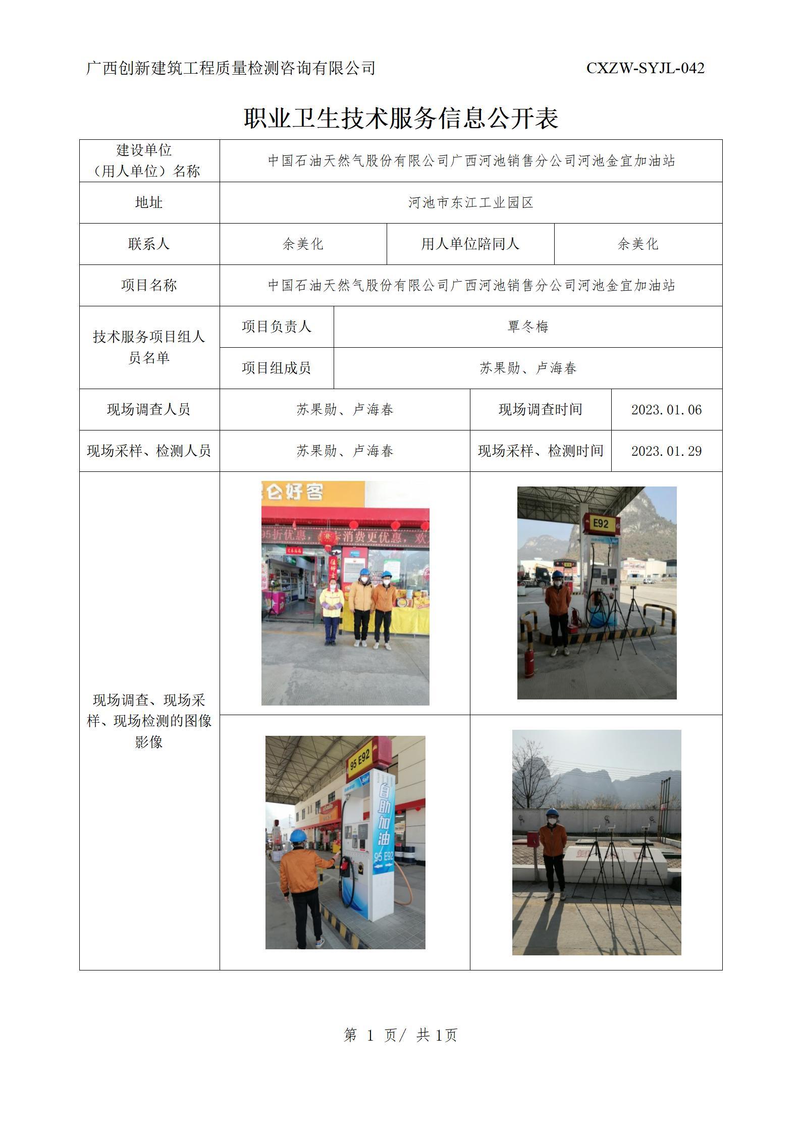 【职业卫生信息公开】中国石油天然气股份有限公司广西河池销售分公司河池金宜加油站