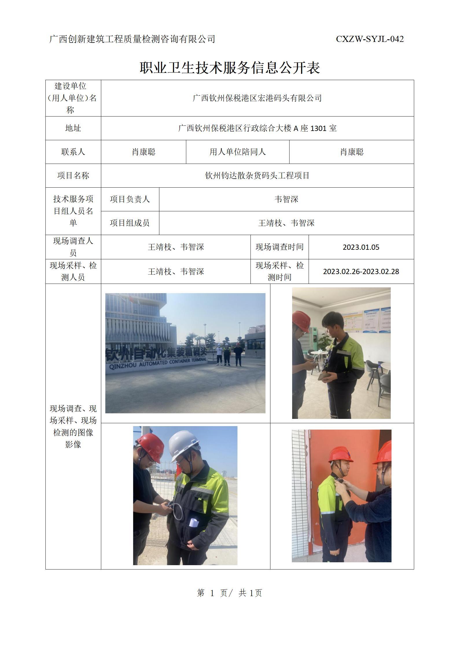 【职业卫生信息公开】广西钦州保税港区宏港码头有限公司