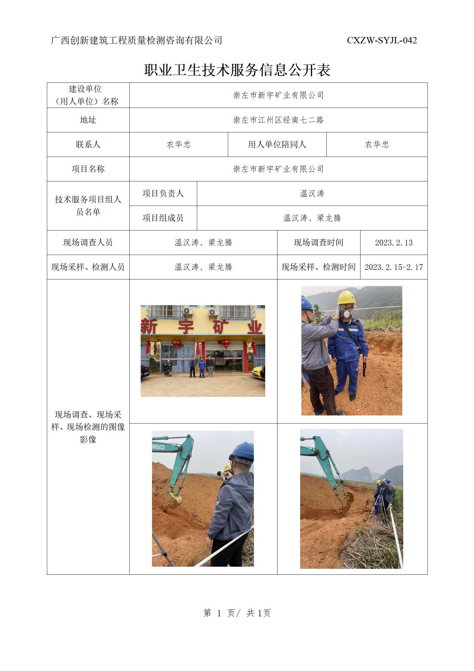 【职业卫生信息公开】崇左市新宇矿业有限公司