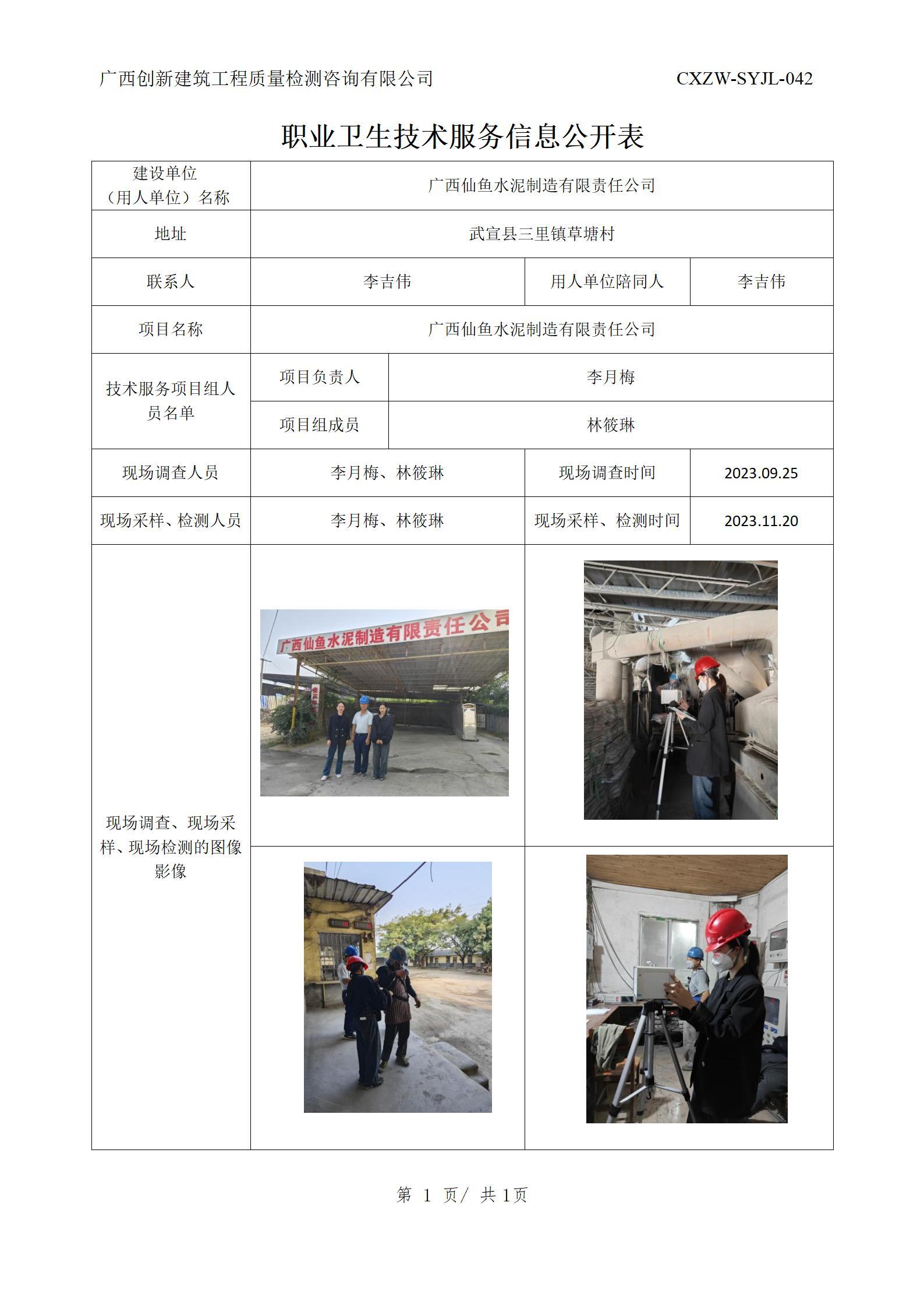 【职业卫生信息公开】广西仙鱼水泥制造有限责任公司