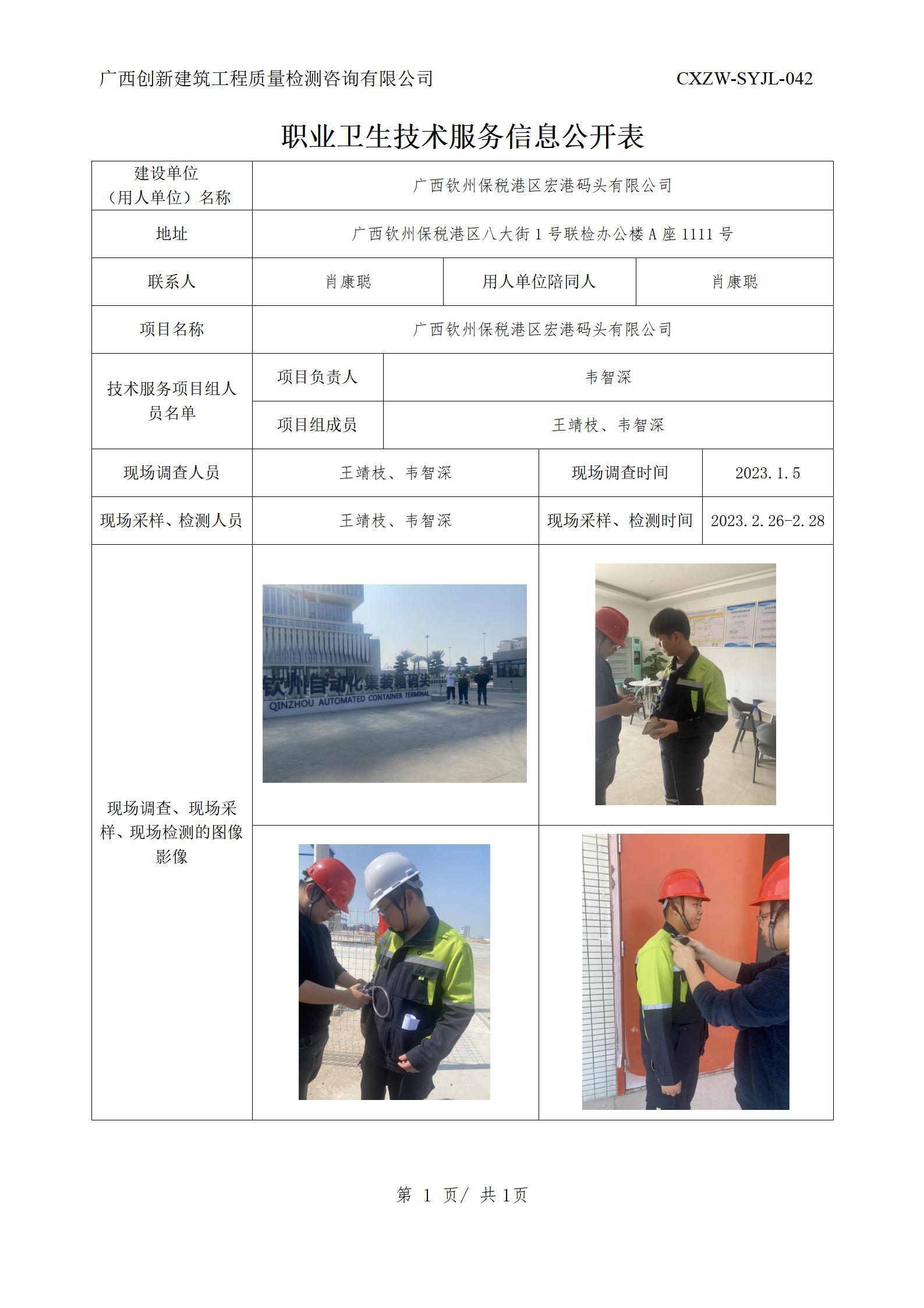 【职业卫生信息公开】广西钦州保税港区宏港码头有限公司