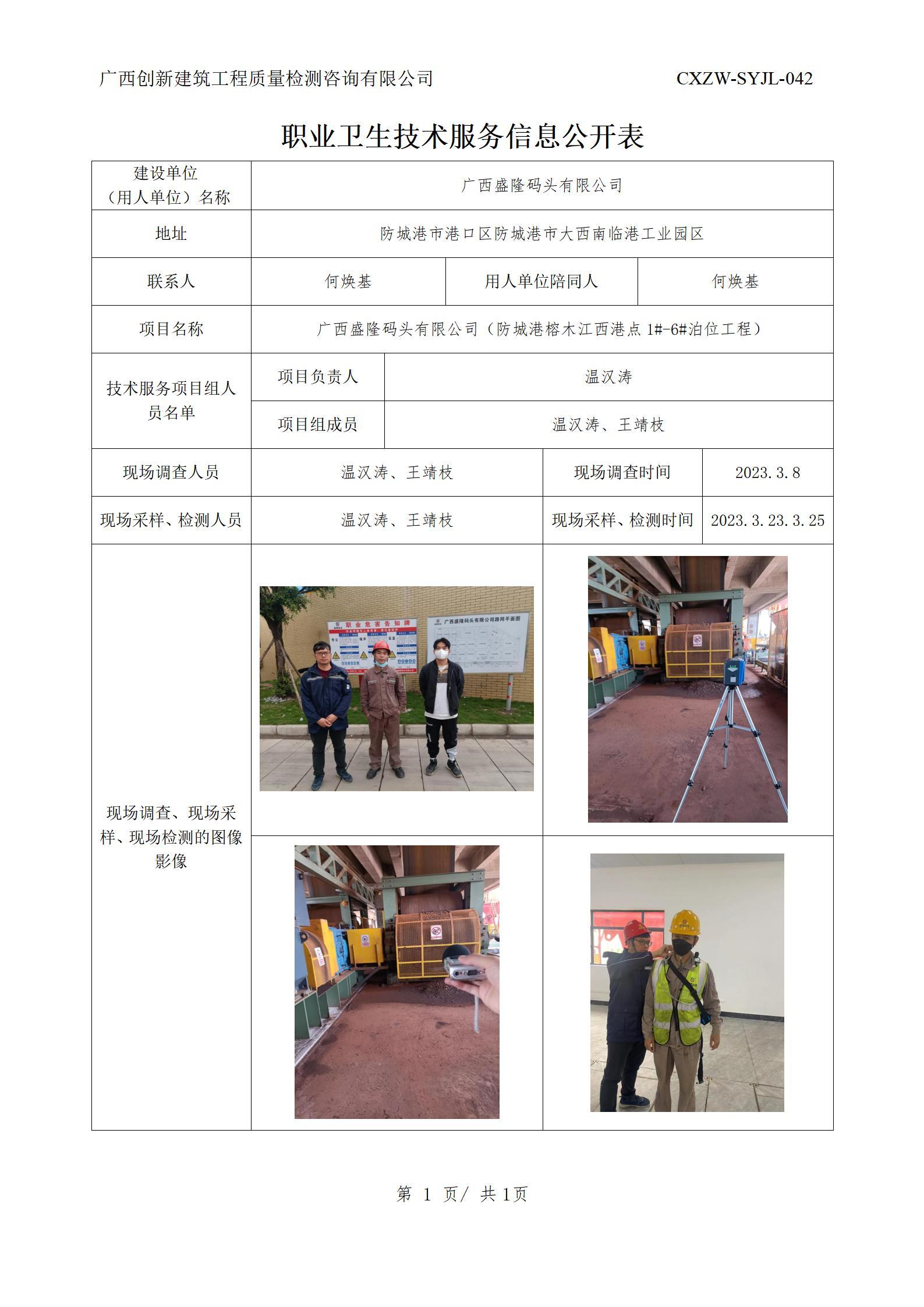 【职业卫生信息公开】广西盛隆码头有限公司