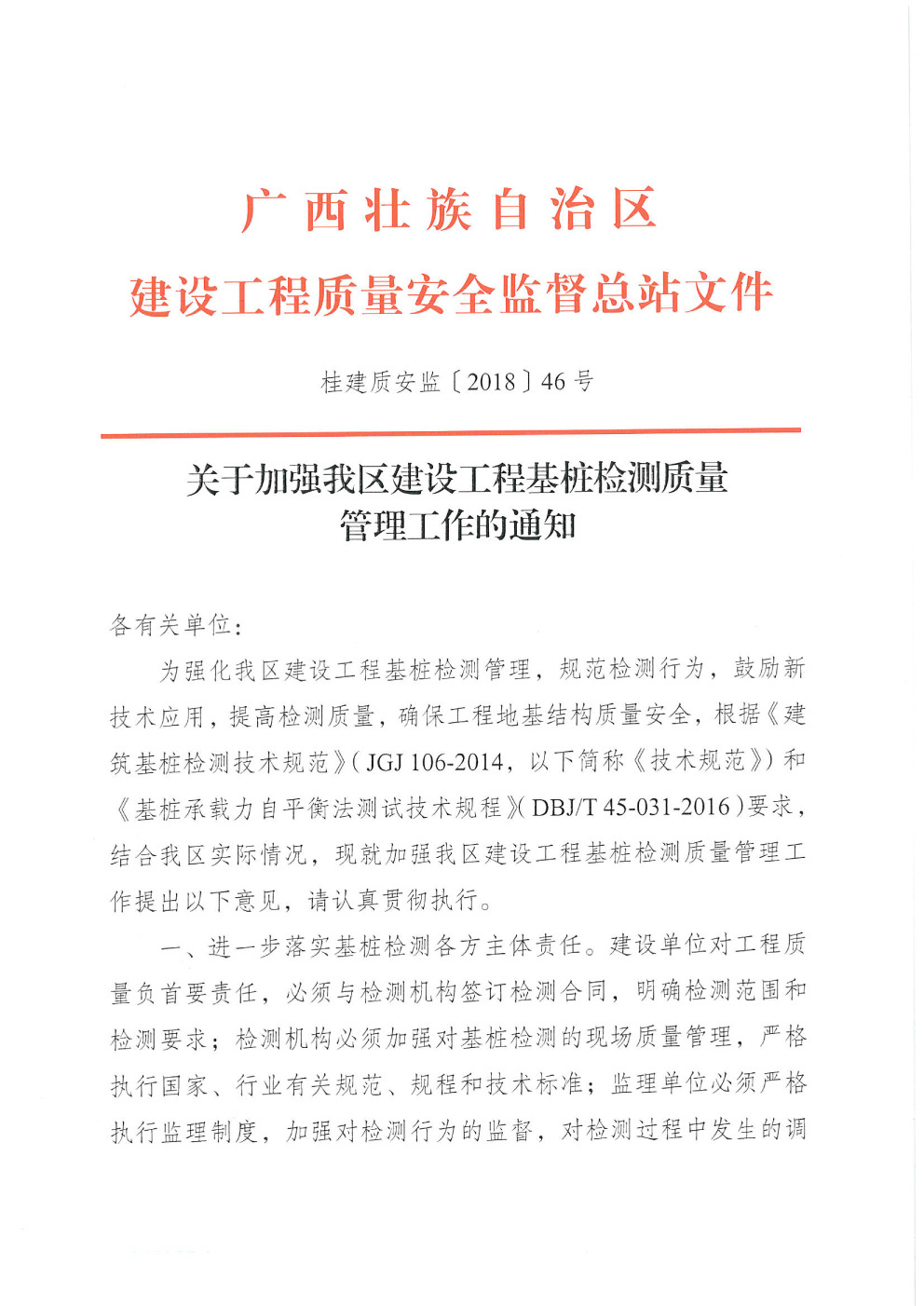 关于加强我区建设工程基桩检测质量管理工作的通知