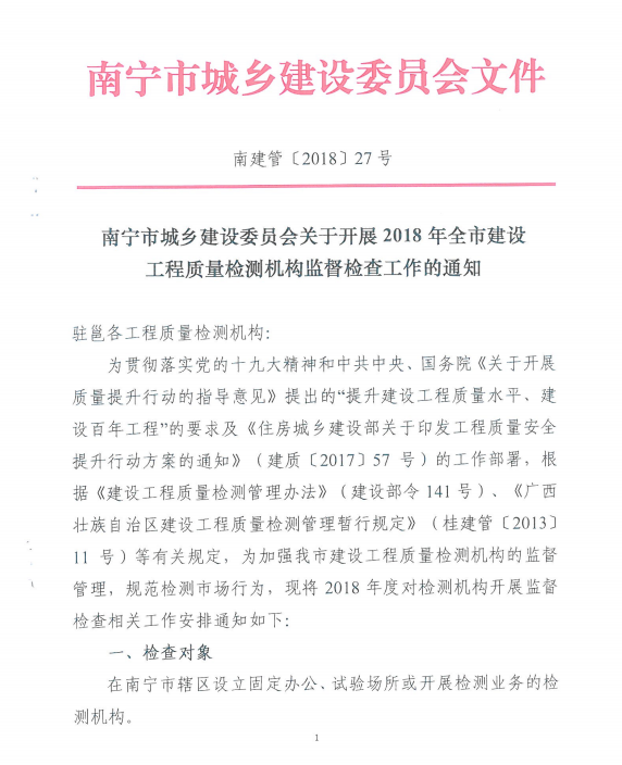 南建管【2018】27号 南宁市城乡建设委员会关于开展2018年全市建设工程质量检测机构监督检测工作的通知
