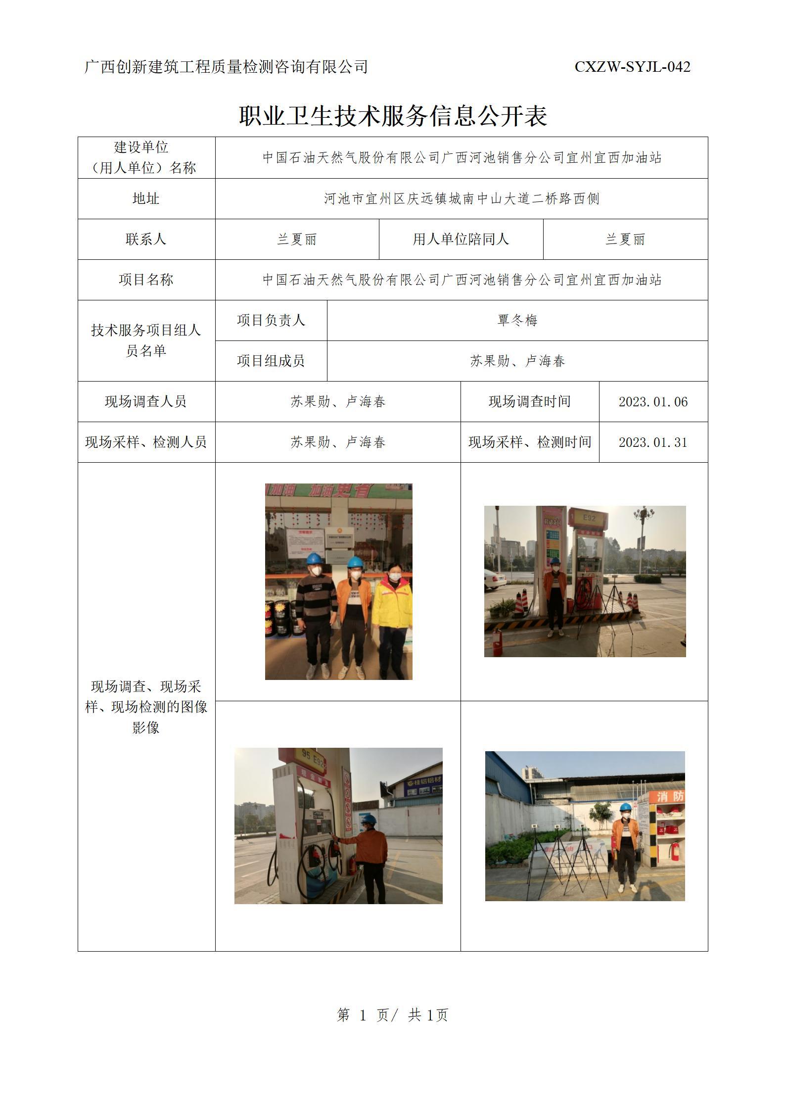 【职业卫生信息公开】中国石油天然气股份有限公司广西河池销售分公司宜州宜西加油站
