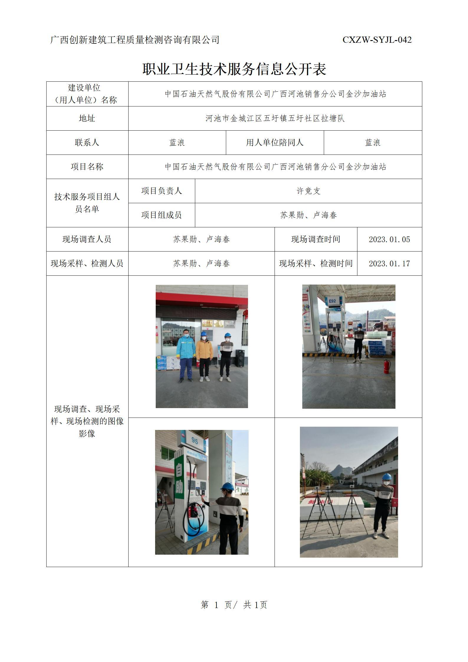 【职业卫生信息公开】中国石油天然气股份有限公司广西河池销售分公司金沙加油站