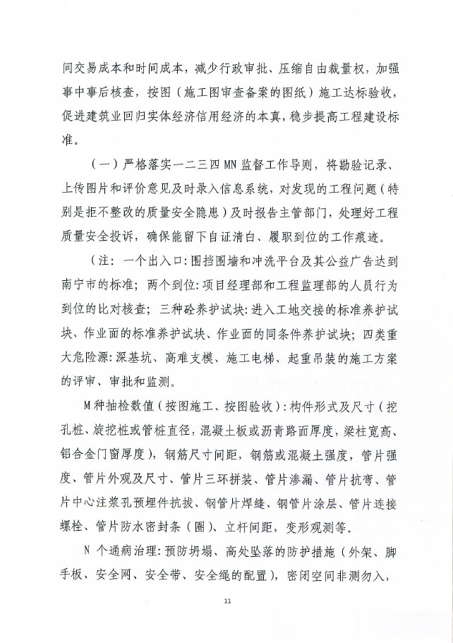 南宁市城乡建设委员会关于进一步加强建设工程主体结构安全、安全使用功能和安全生产的工作要点的通知——南建质安〔2018〕91号
