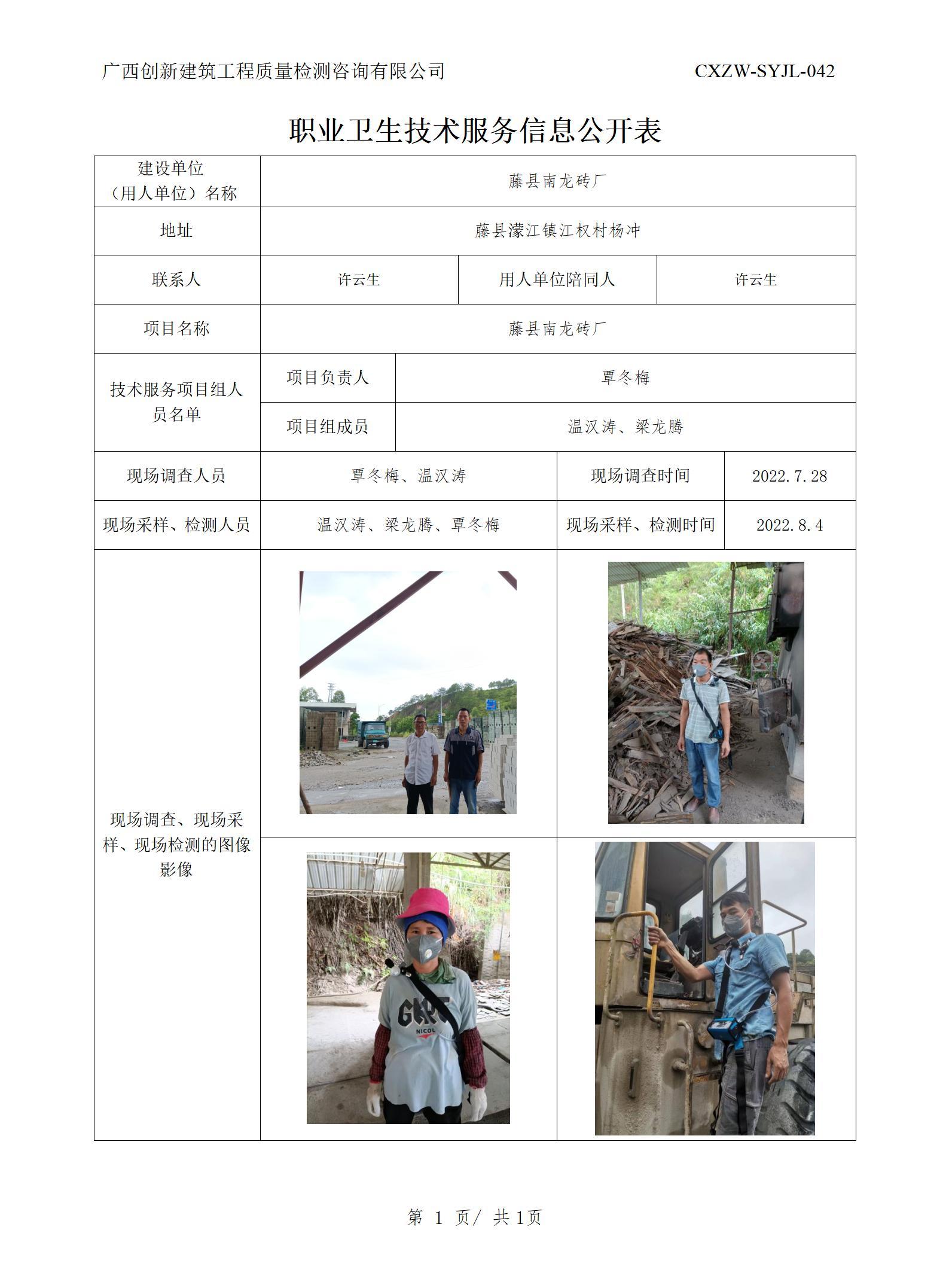 职业卫生信息公开-藤县南龙砖厂