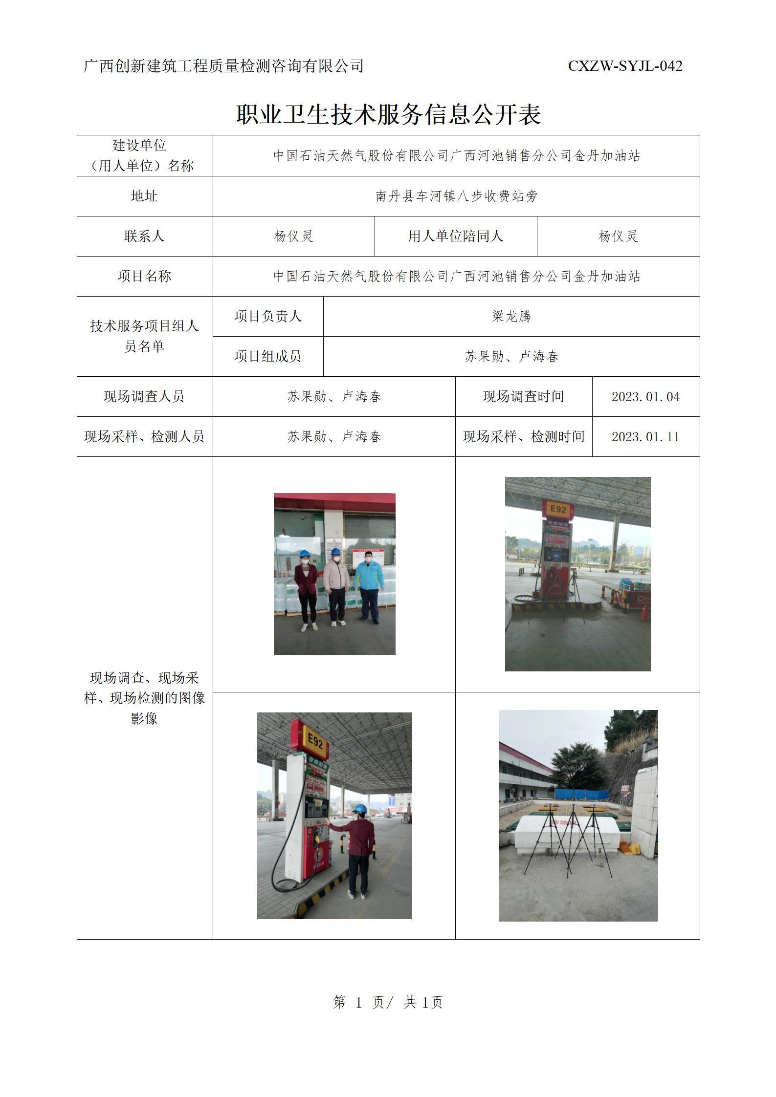 【职业卫生信息公开】中国石油天然气股份有限公司广西河池销售分公司金丹加油站
