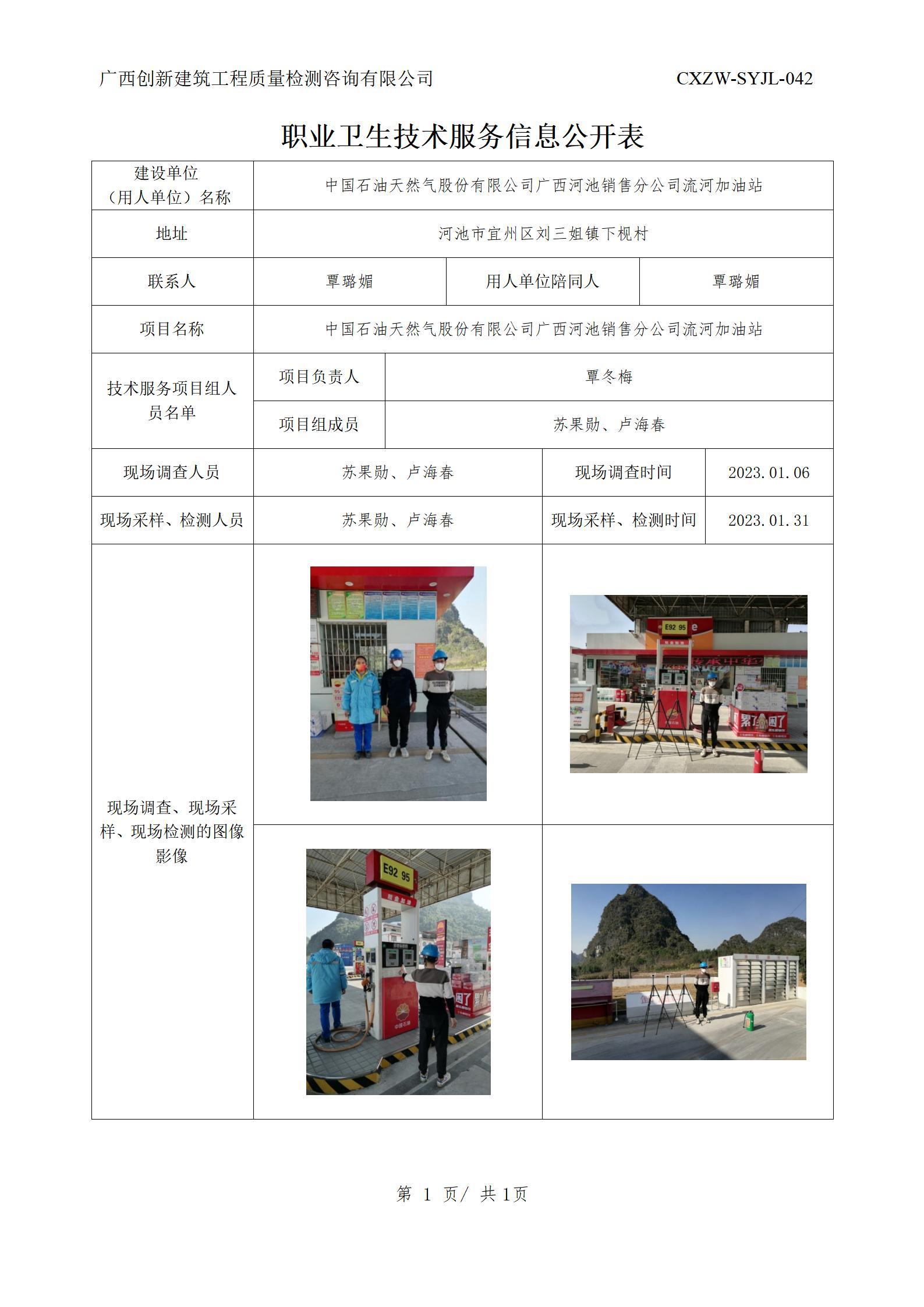 【职业卫生信息公开】中国石油天然气股份有限公司广西河池销售分公司流河加油站