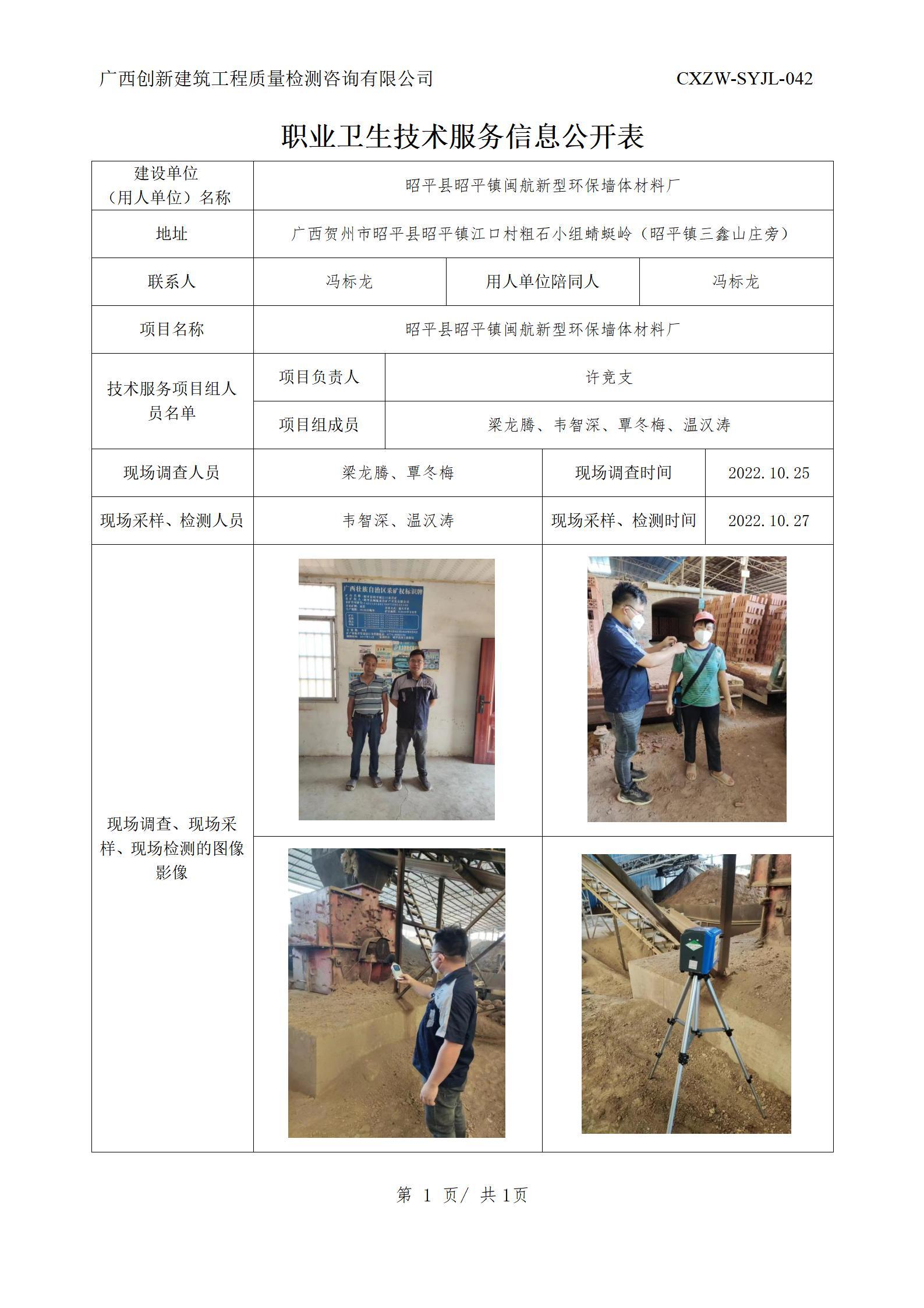 【职业卫生信息公开】昭平县昭平镇闽航新型环保墙体材料厂