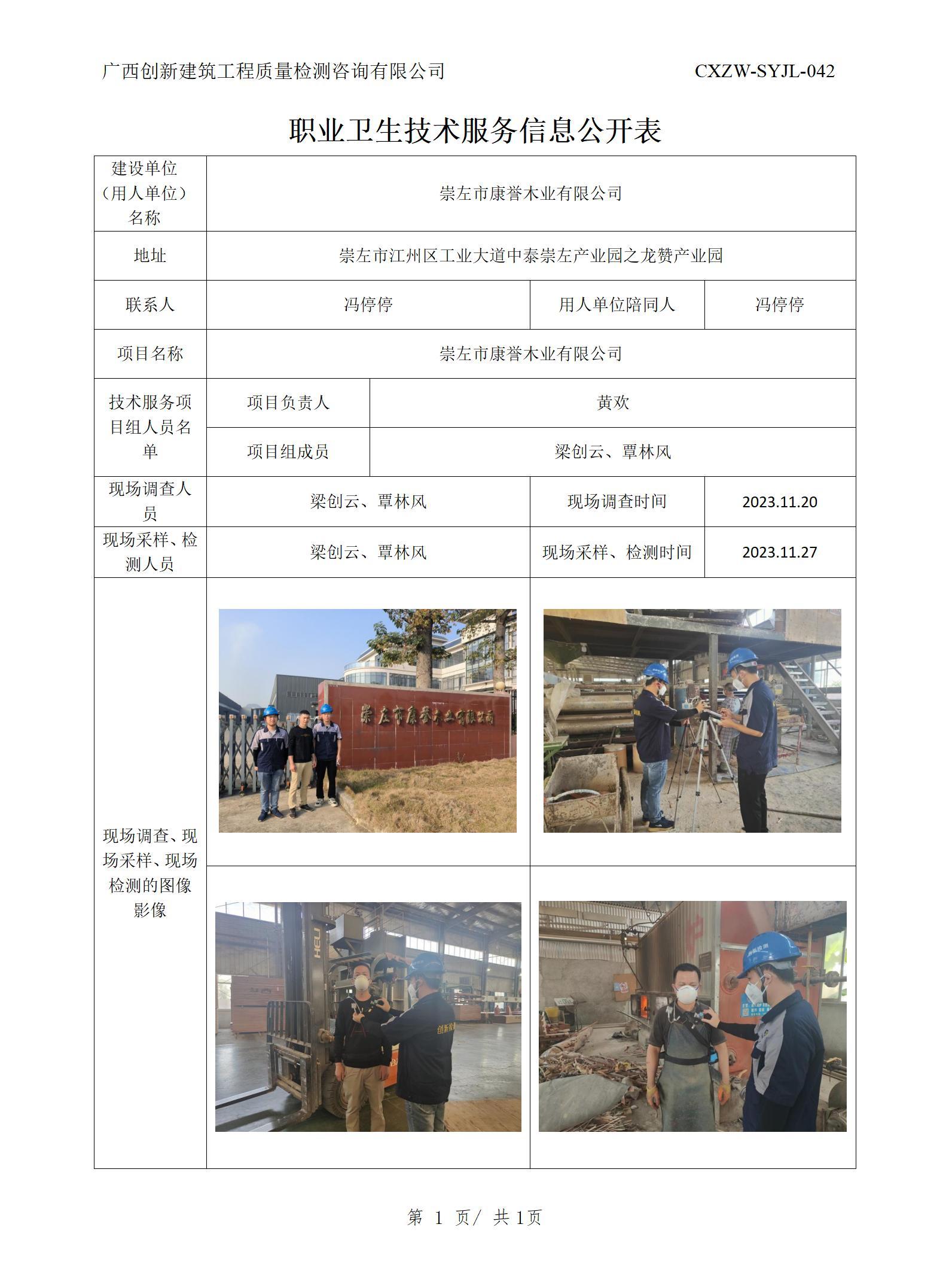 【职业卫生信息公开】崇左市康誉木业有限公司