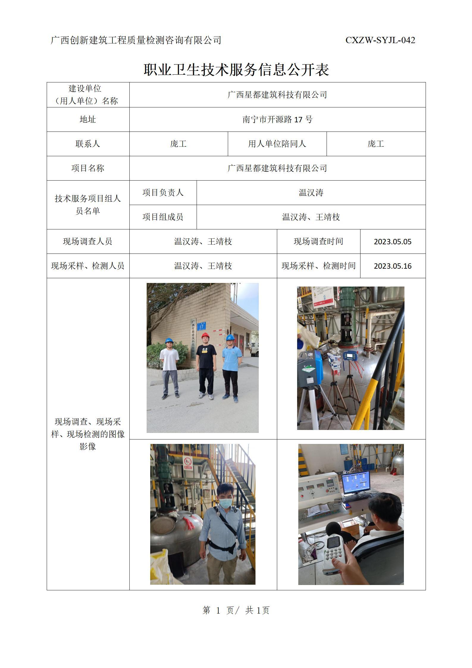 【职业卫生信息公开】广西星都建筑科技有限公司