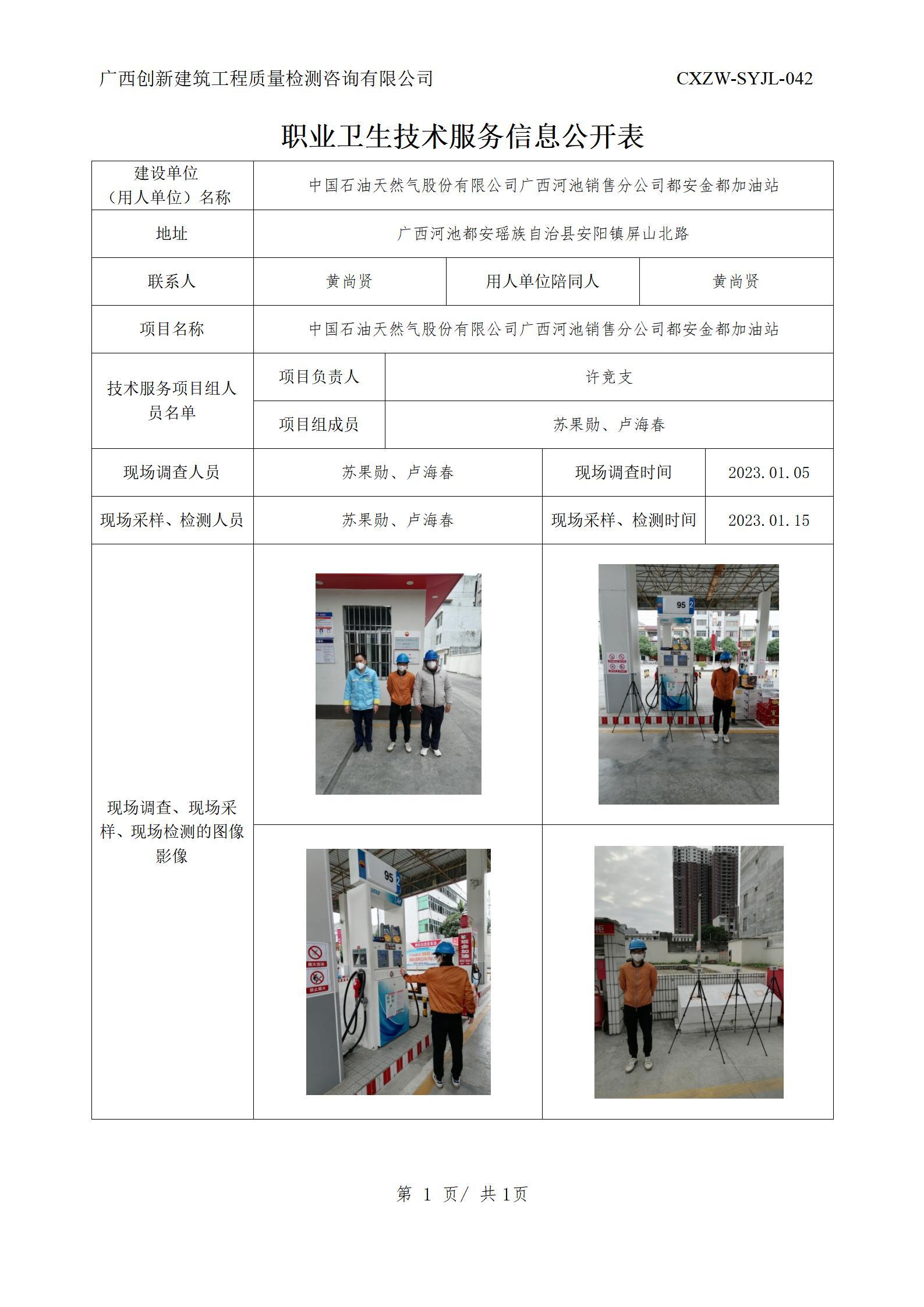【职业卫生信息公开】中国石油天然气股份有限公司广西河池销售分公司都安金都加油站