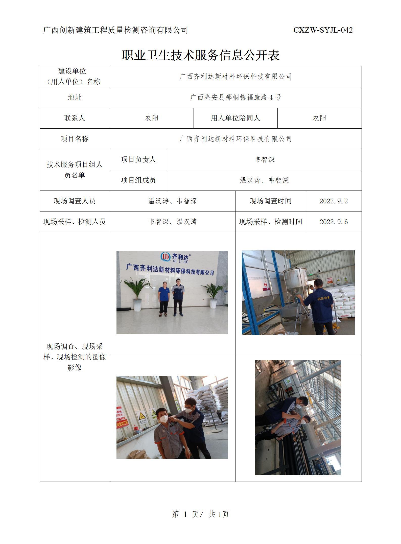 职业卫生信息公开-广西齐利达新材料环保科技有限公司