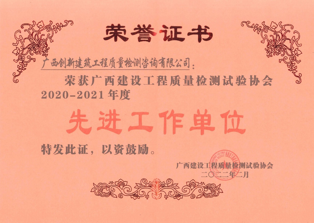 喜报！广西创新检测公司荣获2020-2021年度先进工作单位