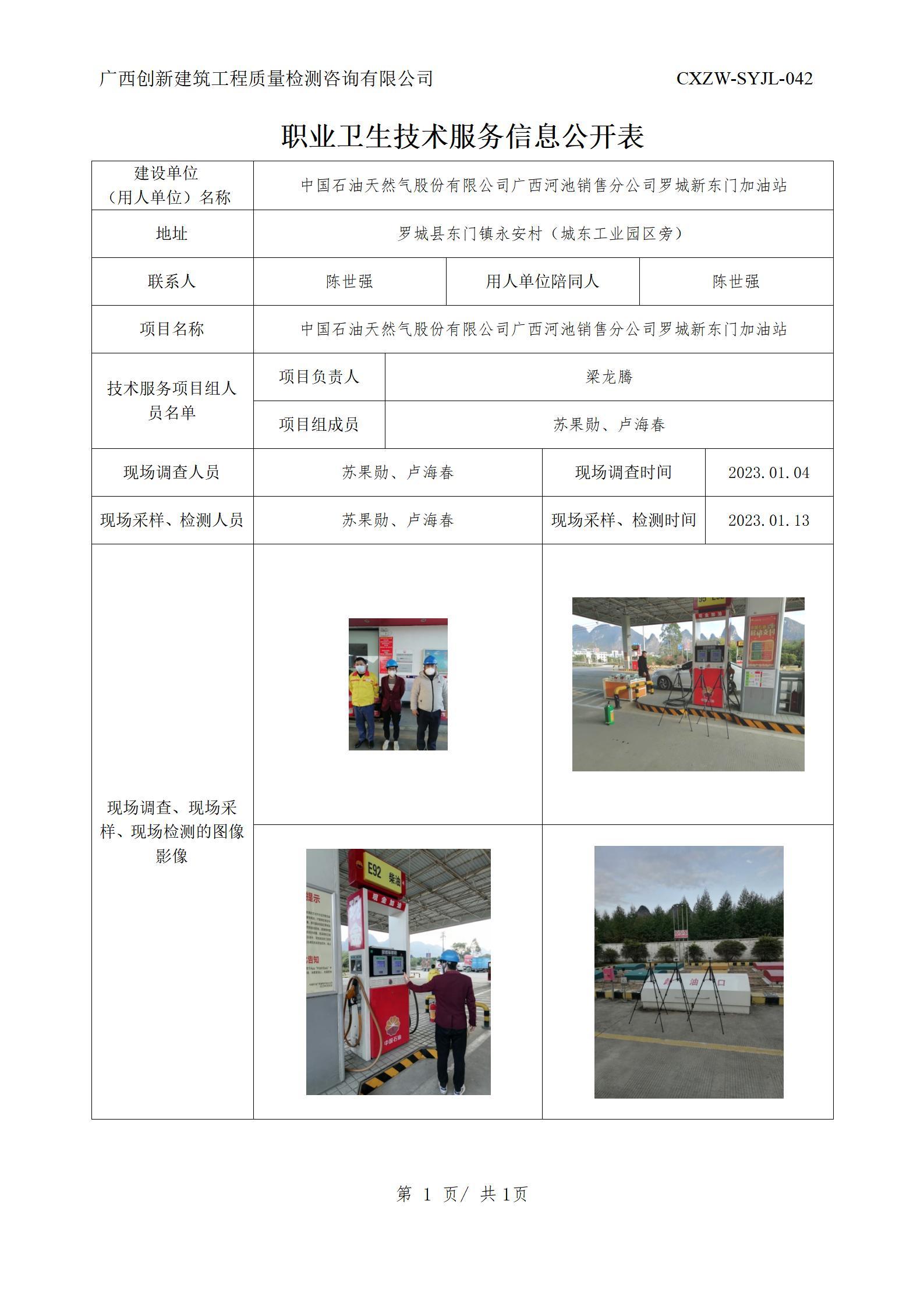 【职业卫生信息公开】中国石油天然气股份有限公司广西河池销售分公司罗城新东门加油站