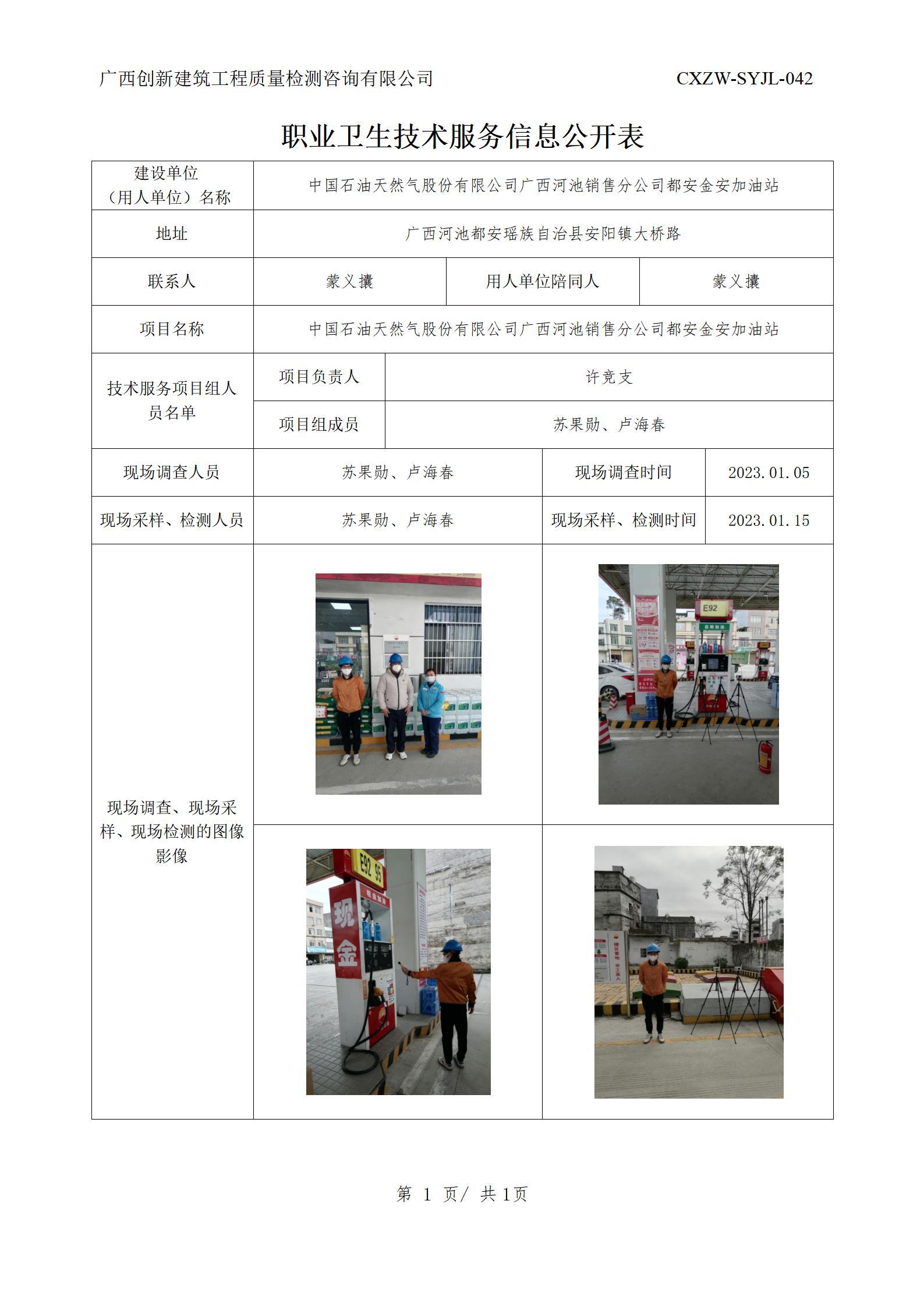 【职业卫生信息公开】中国石油天然气股份有限公司广西河池销售分公司都安金安加油站