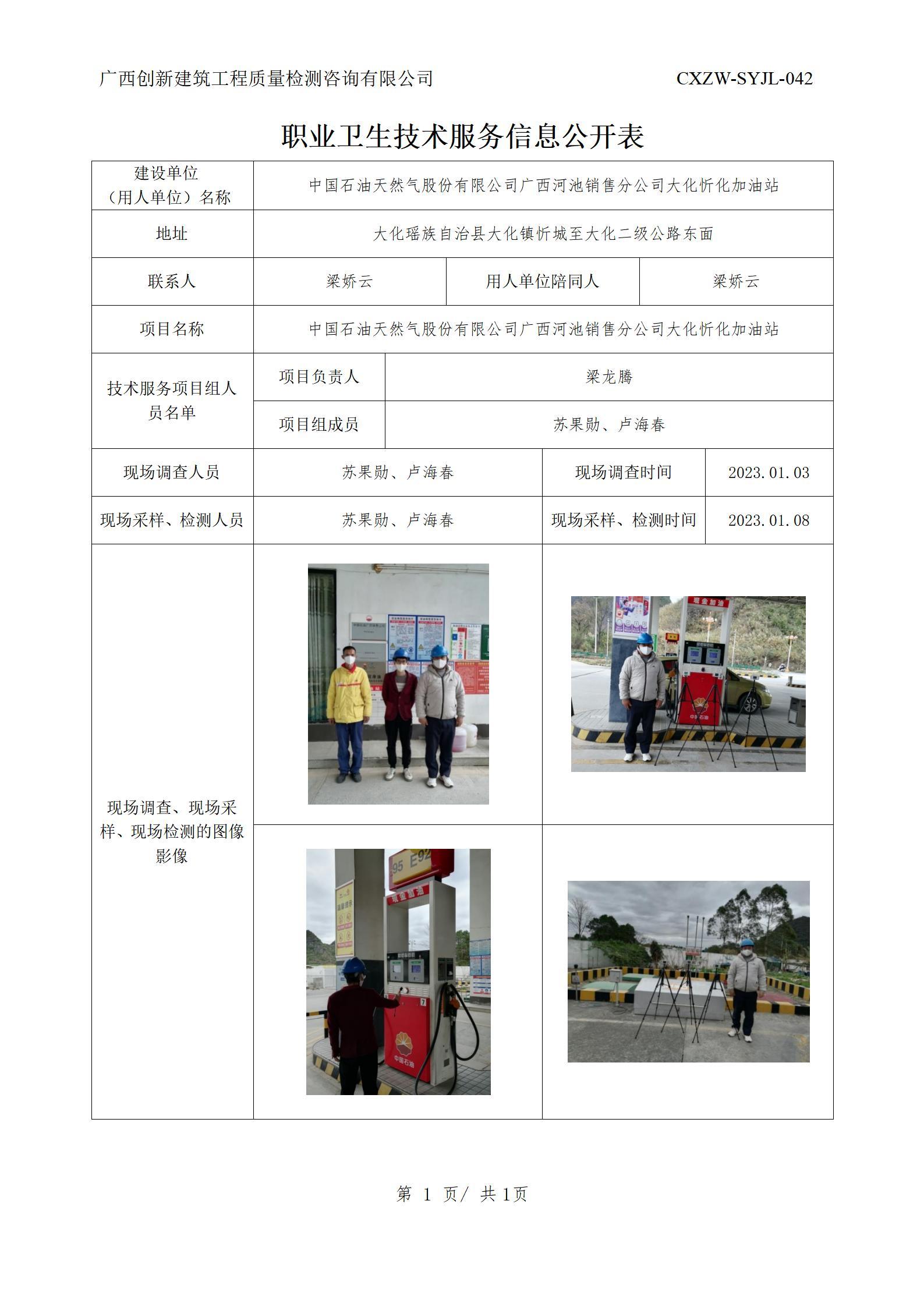 【职业卫生信息公开】中国石油天然气股份有限公司广西河池销售分公司大化忻化加油站