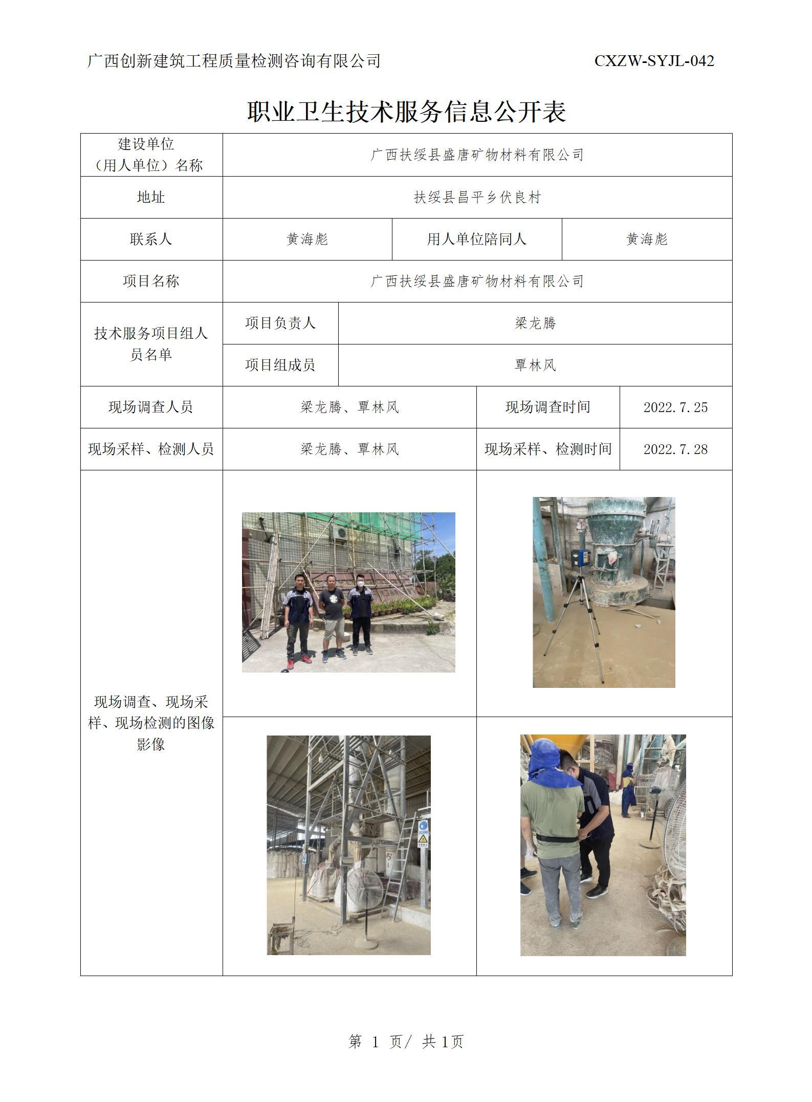 职业卫生信息公开--广西扶绥县盛唐矿物材料有限公司