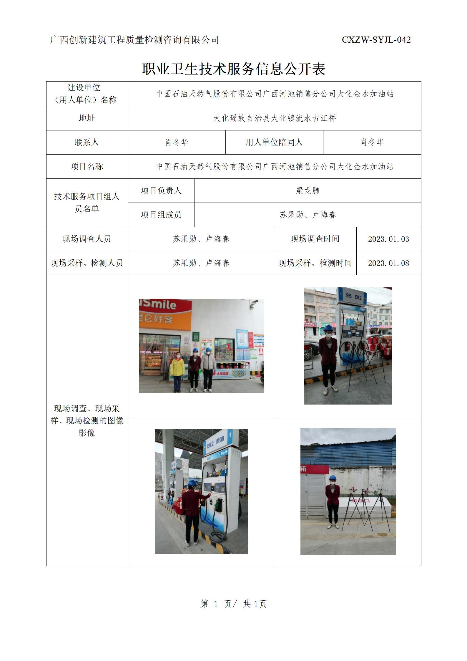 【职业卫生信息公开】中国石油天然气股份有限公司广西河池销售分公司大化金水加油站