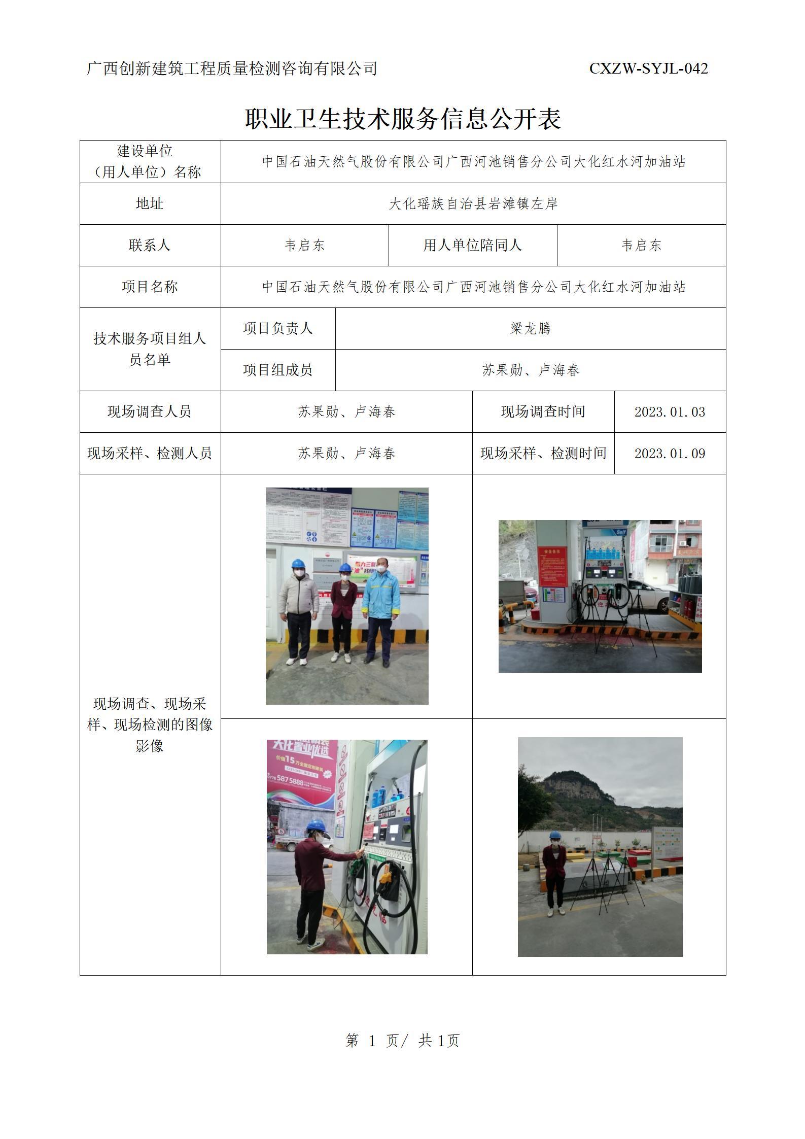 【职业卫生信息公开】中国石油天然气股份有限公司广西河池销售分公司大化红水河加油站