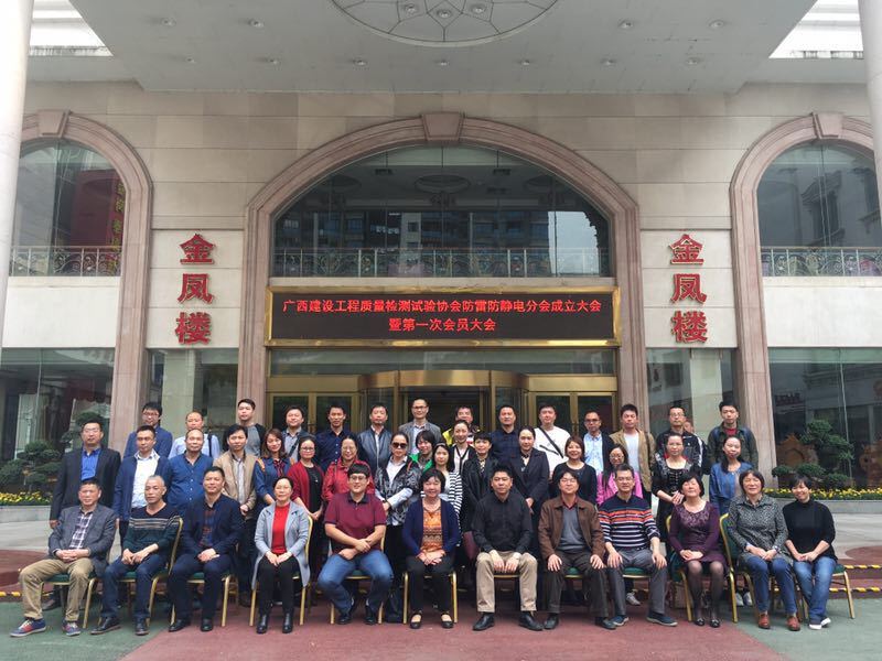 广西建设工程质量检测试验协会防雷防静电分会成立大会暨第一届会员大会