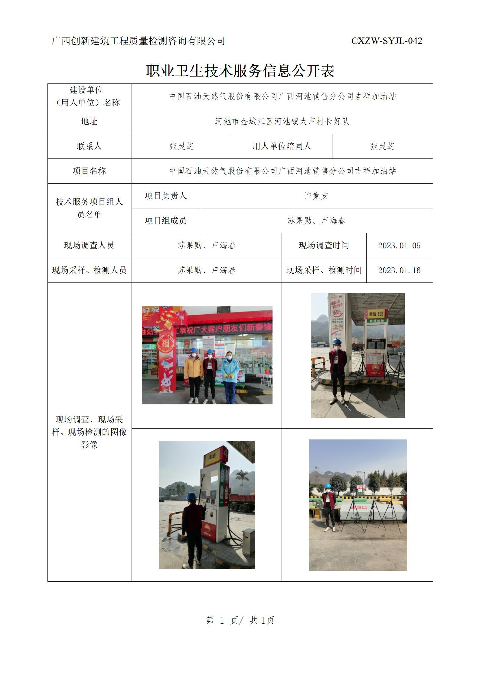 【职业卫生信息公开】中国石油天然气股份有限公司广西河池销售分公司吉祥加油站