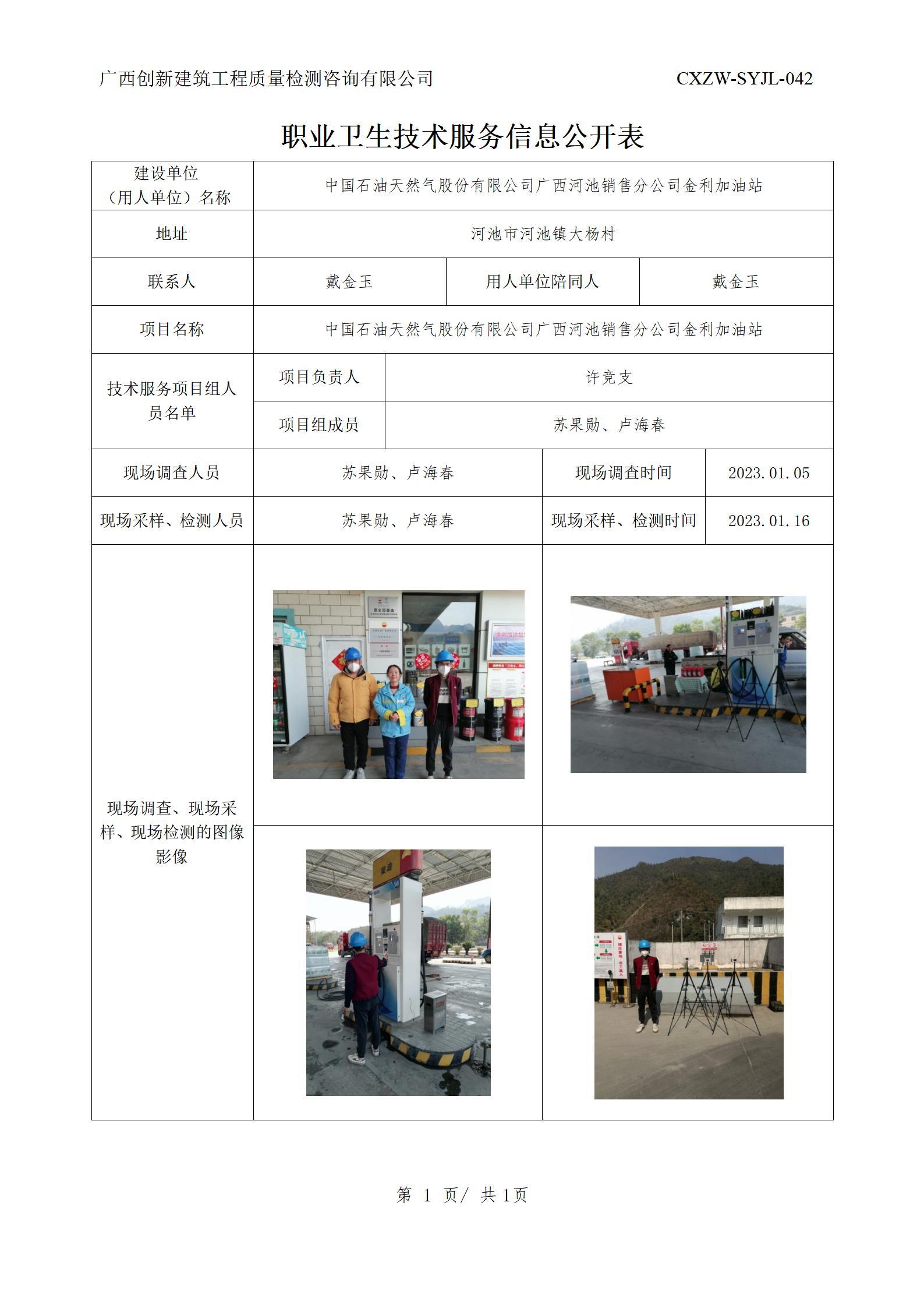 【职业卫生信息公开】中国石油天然气股份有限公司广西河池销售分公司金利加油站