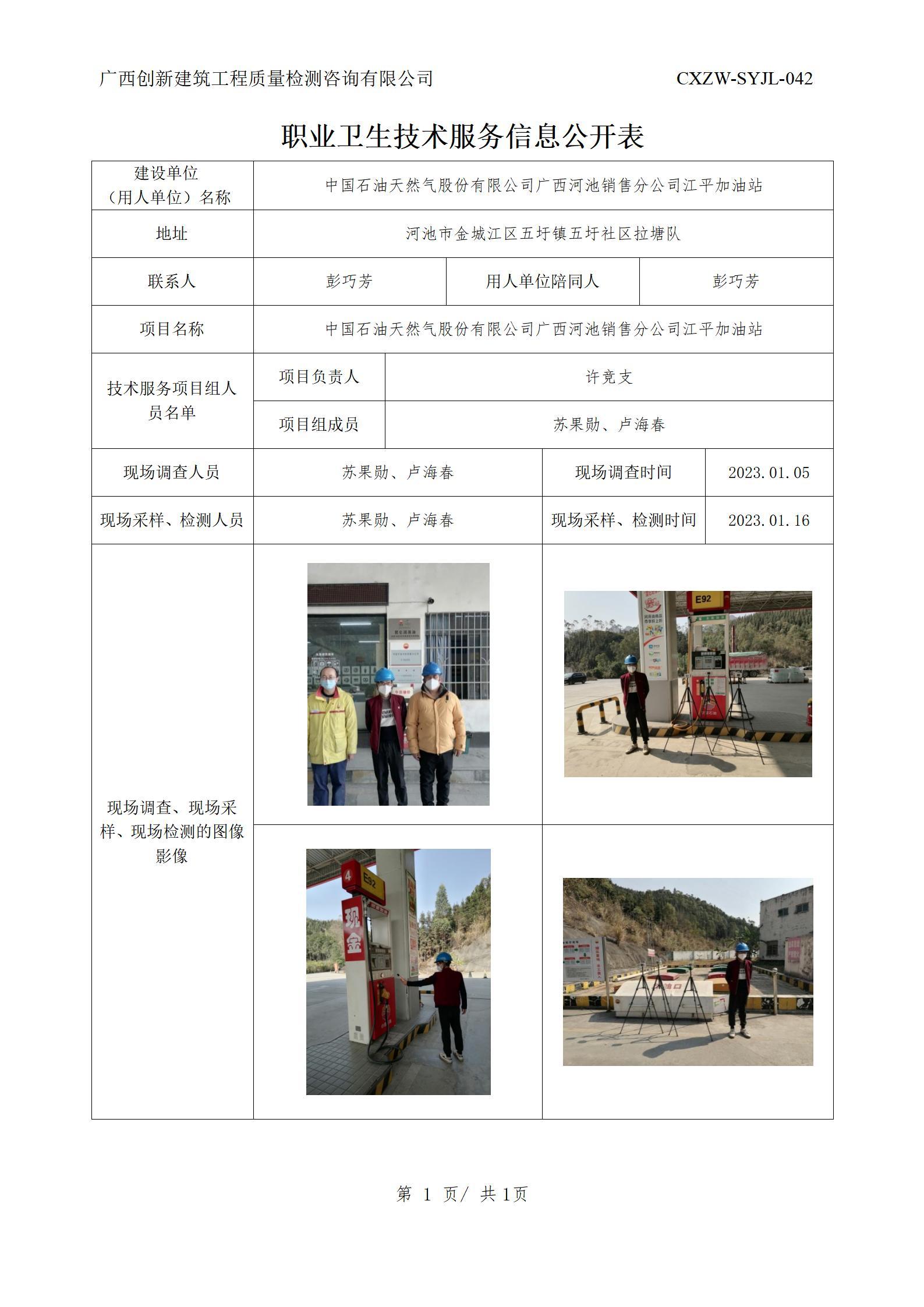 【职业卫生信息公开】中国石油天然气股份有限公司广西河池销售分公司江平加油站