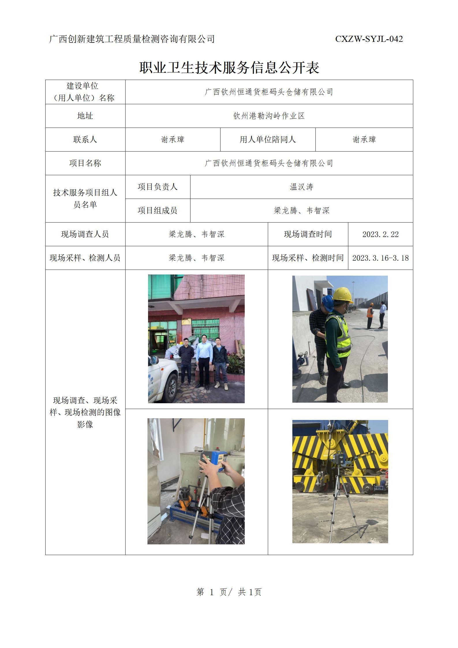 【职业卫生信息公开】广西钦州恒通货柜码头仓储有限公司