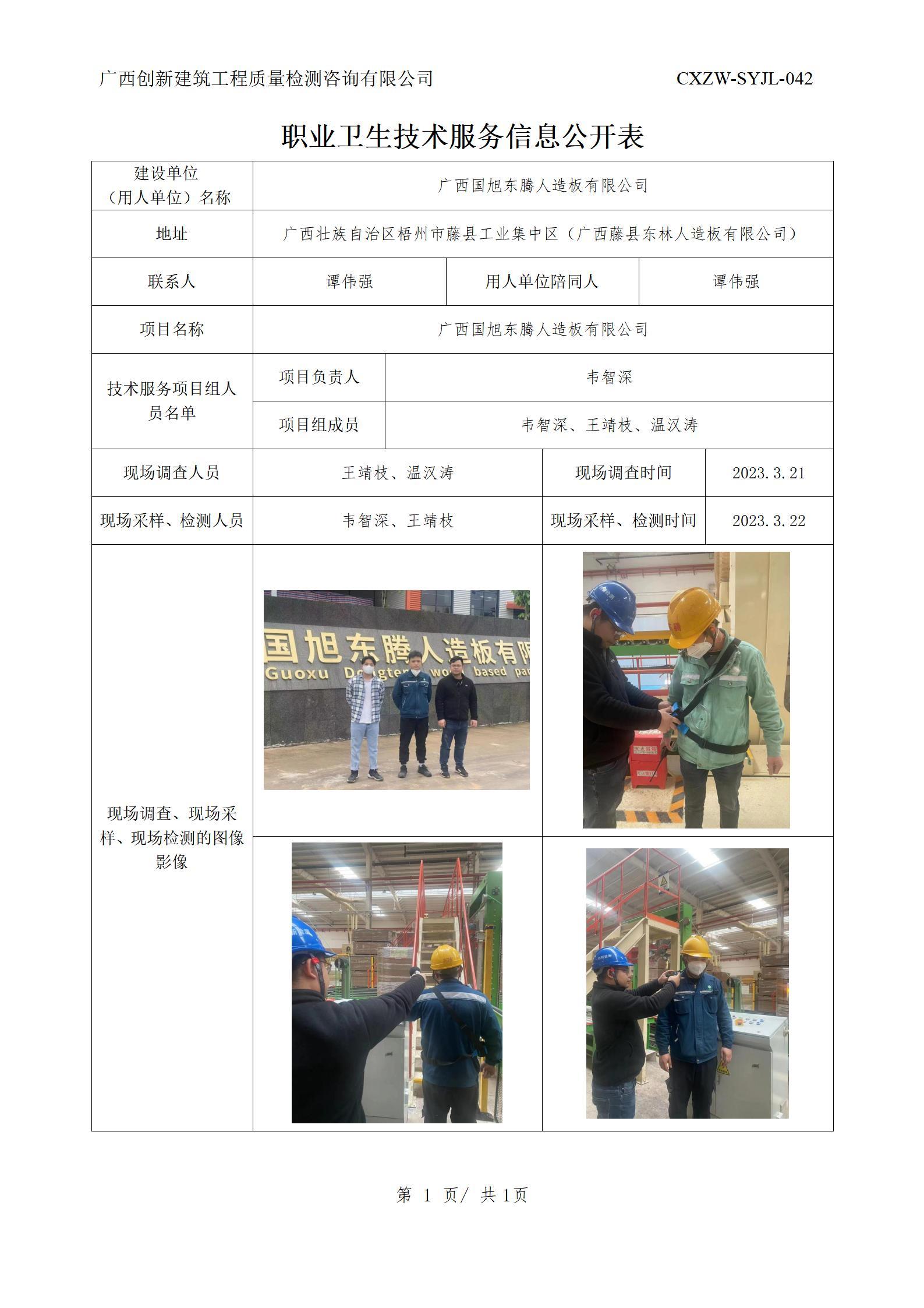 【职业卫生信息公开】广西国旭东腾人造板有限公司