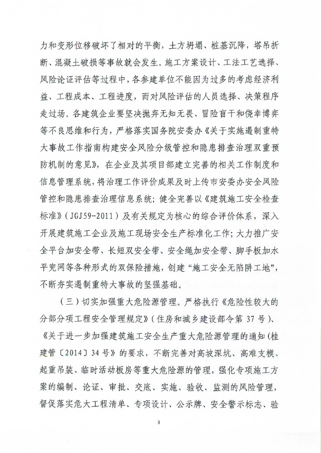 南宁市城乡建设委员会关于进一步加强建设工程主体结构安全、安全使用功能和安全生产的工作要点的通知——南建质安〔2018〕91号