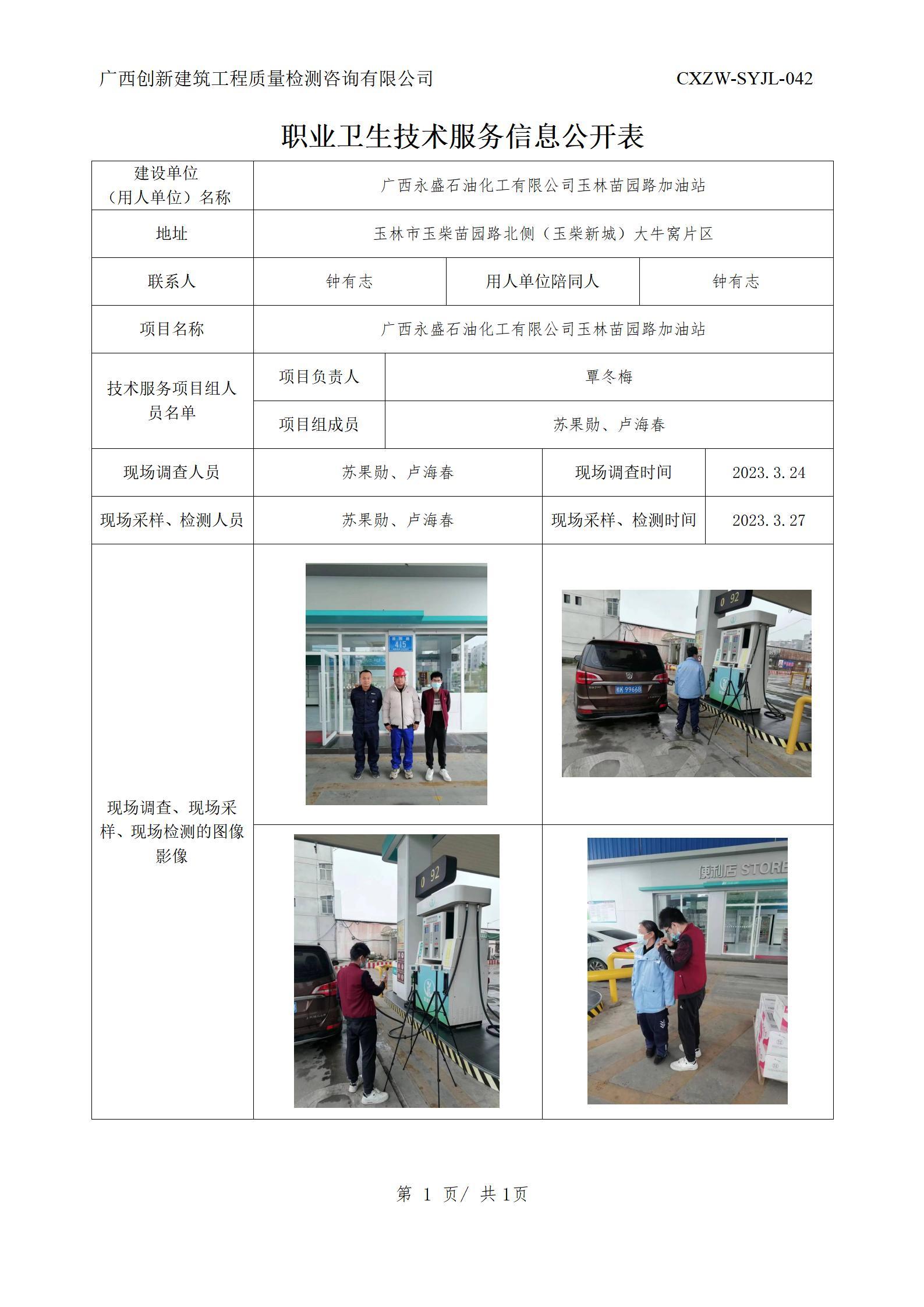 【职业卫生信息公开】广西永盛石油化工有限公司玉林苗园路加油站