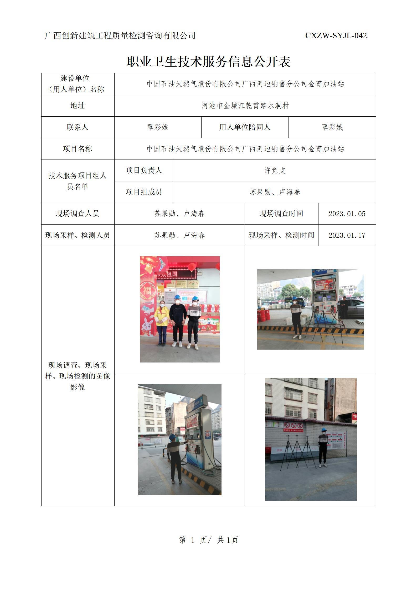 【职业卫生信息公开】中国石油天然气股份有限公司广西河池销售分公司金霄加油站