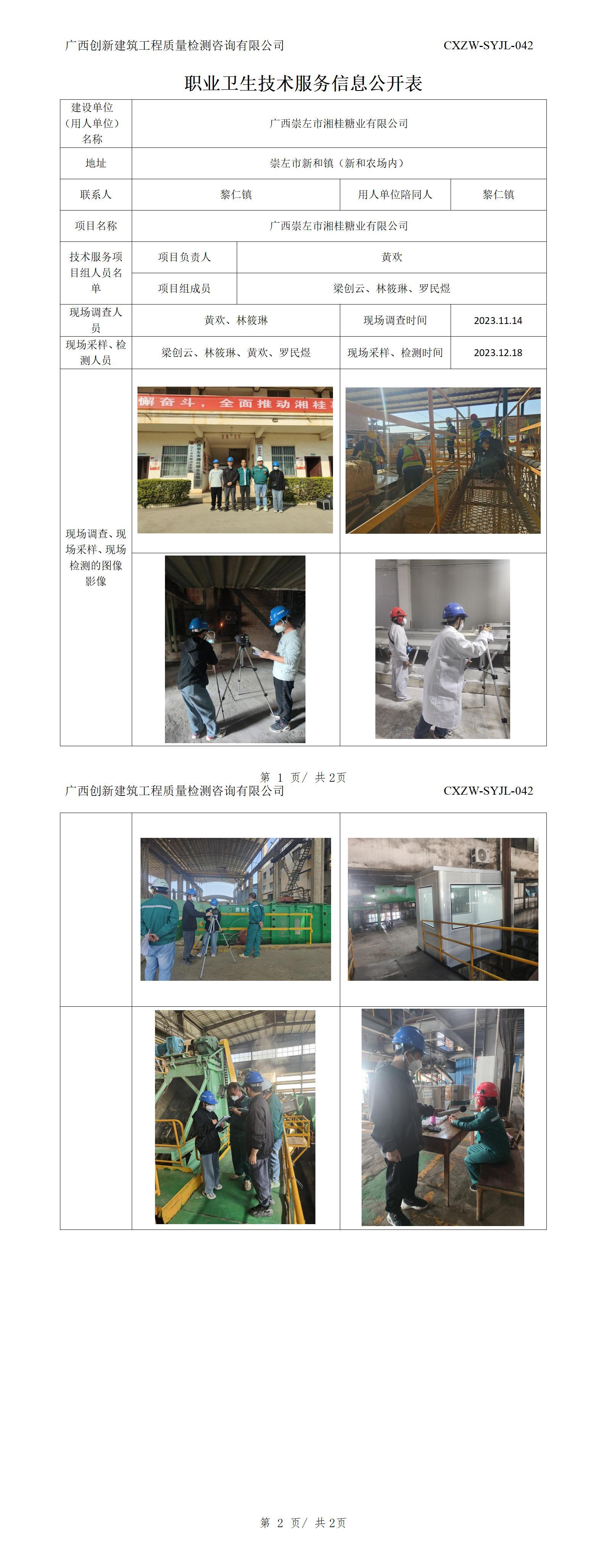 【职业卫生信息公开】广西崇左市湘桂糖业有限公司