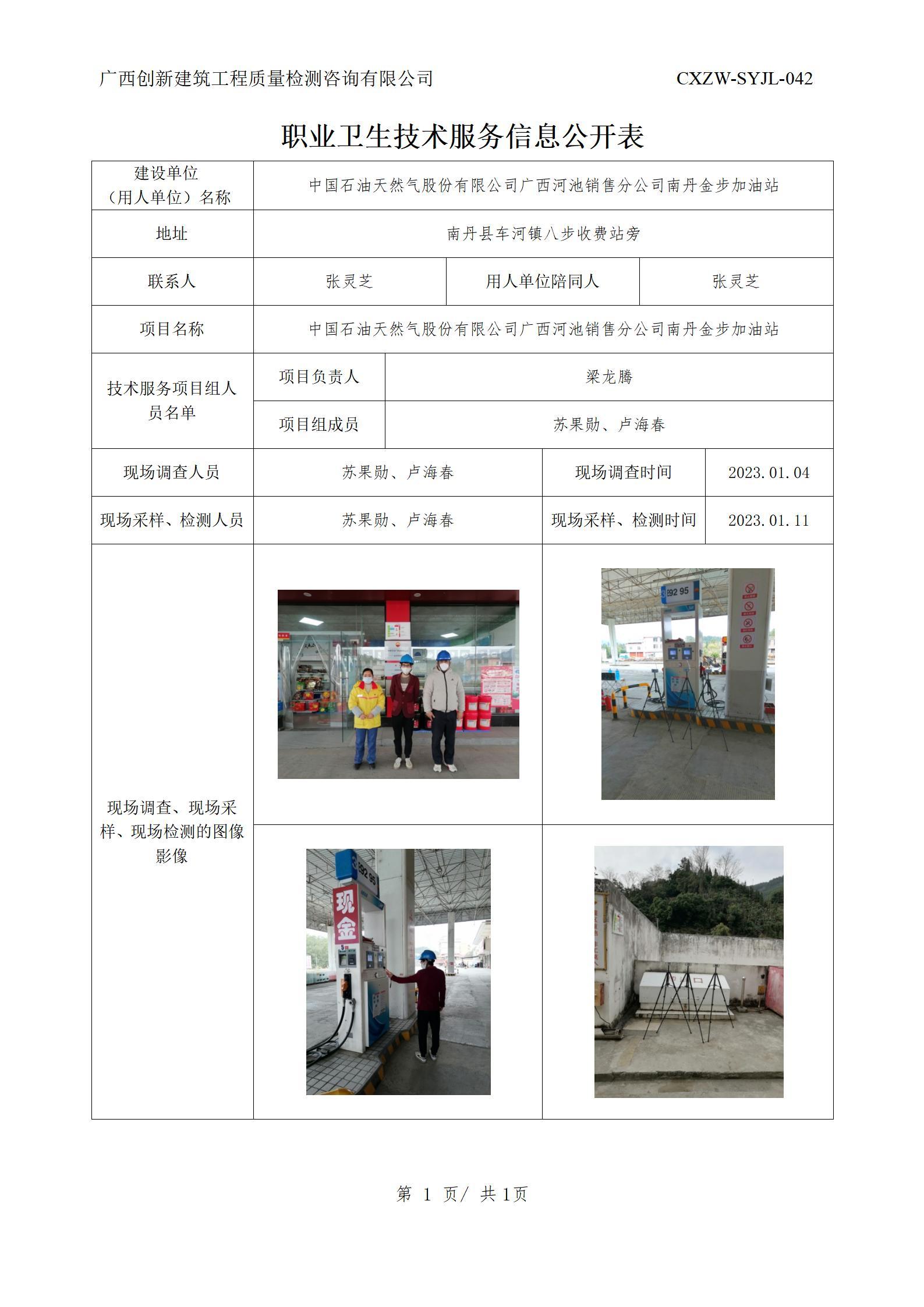 【职业卫生信息公开】中国石油天然气股份有限公司广西河池销售分公司南丹金步加油站