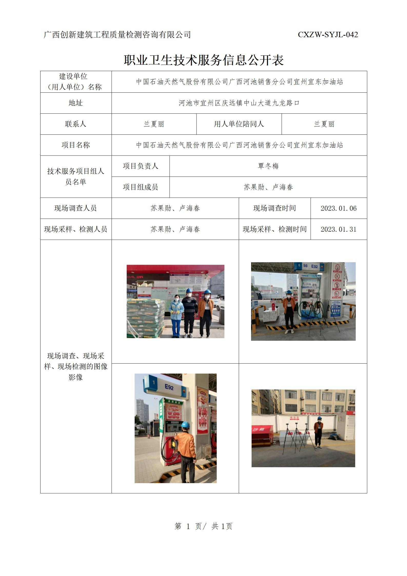 【职业卫生信息公开】中国石油天然气股份有限公司广西河池销售分公司宜州宜东加油站
