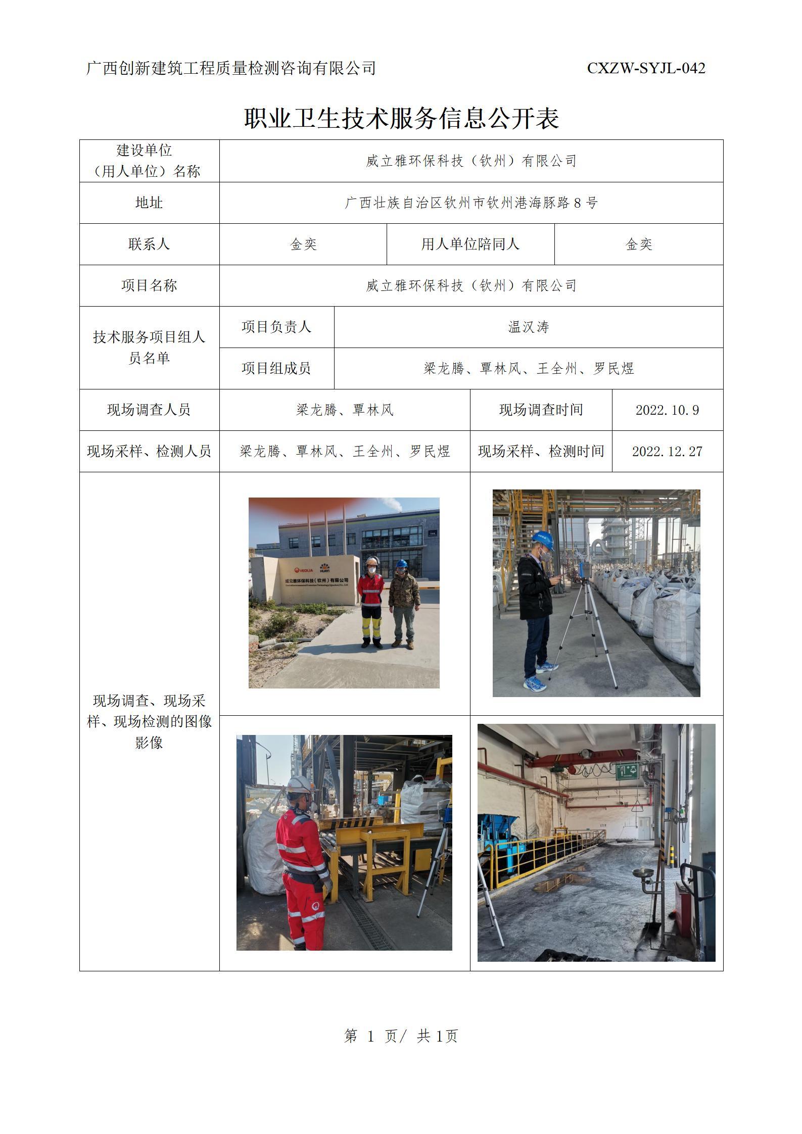 【职业卫生信息公开】威立雅环保科技（钦州）有限公司
