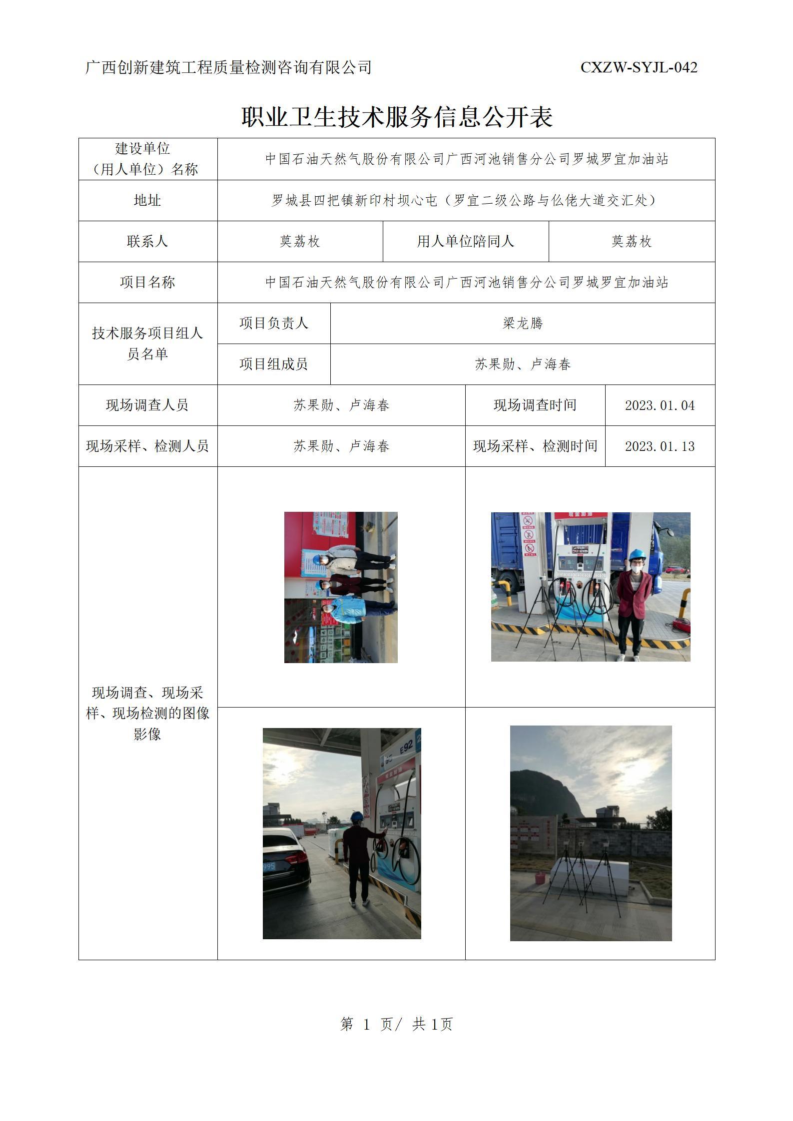 【职业卫生信息公开】中国石油天然气股份有限公司广西河池销售分公司罗城罗宜加油站
