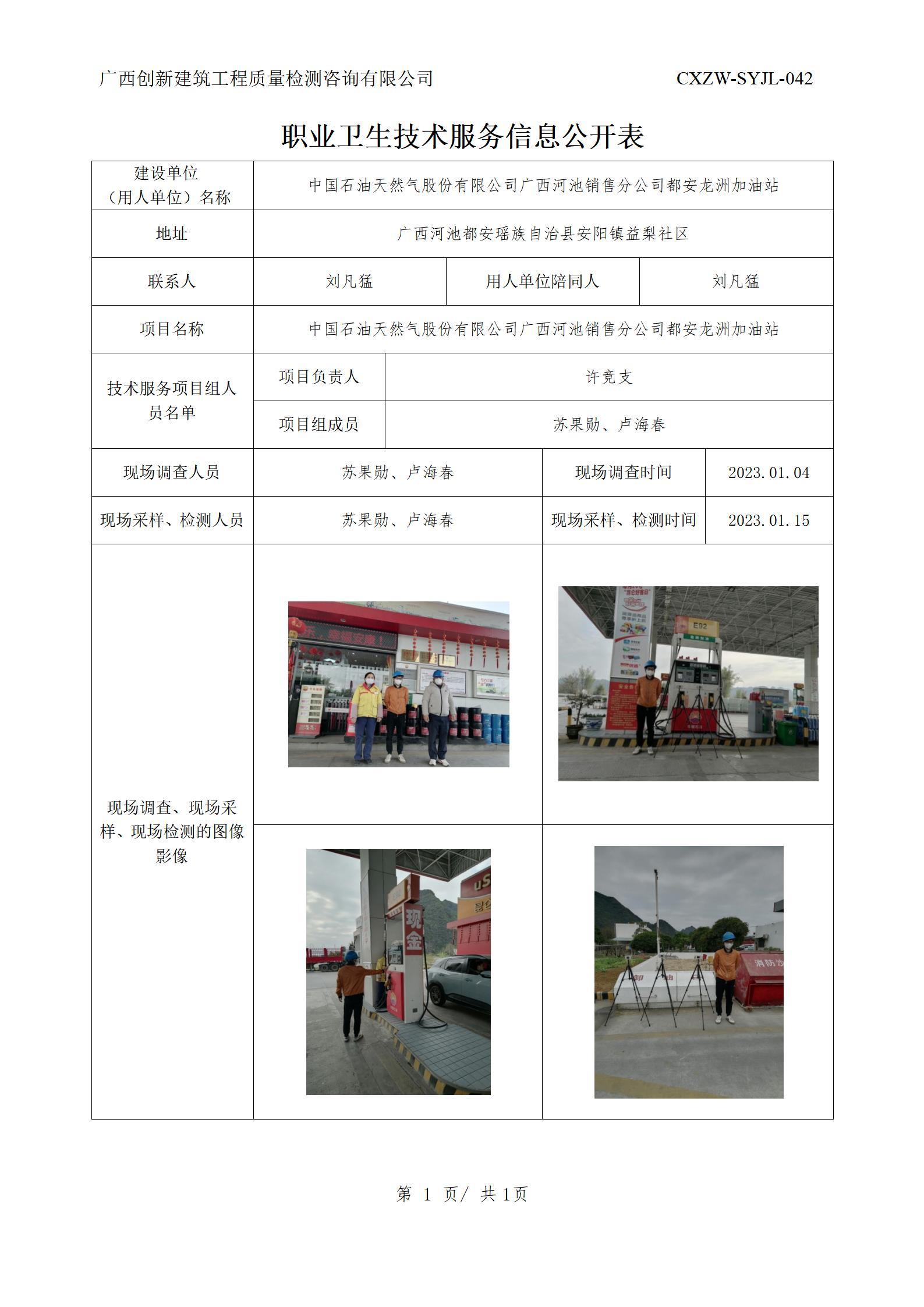 【职业卫生信息公开】中国石油天然气股份有限公司广西河池销售分公司都安龙洲加油站