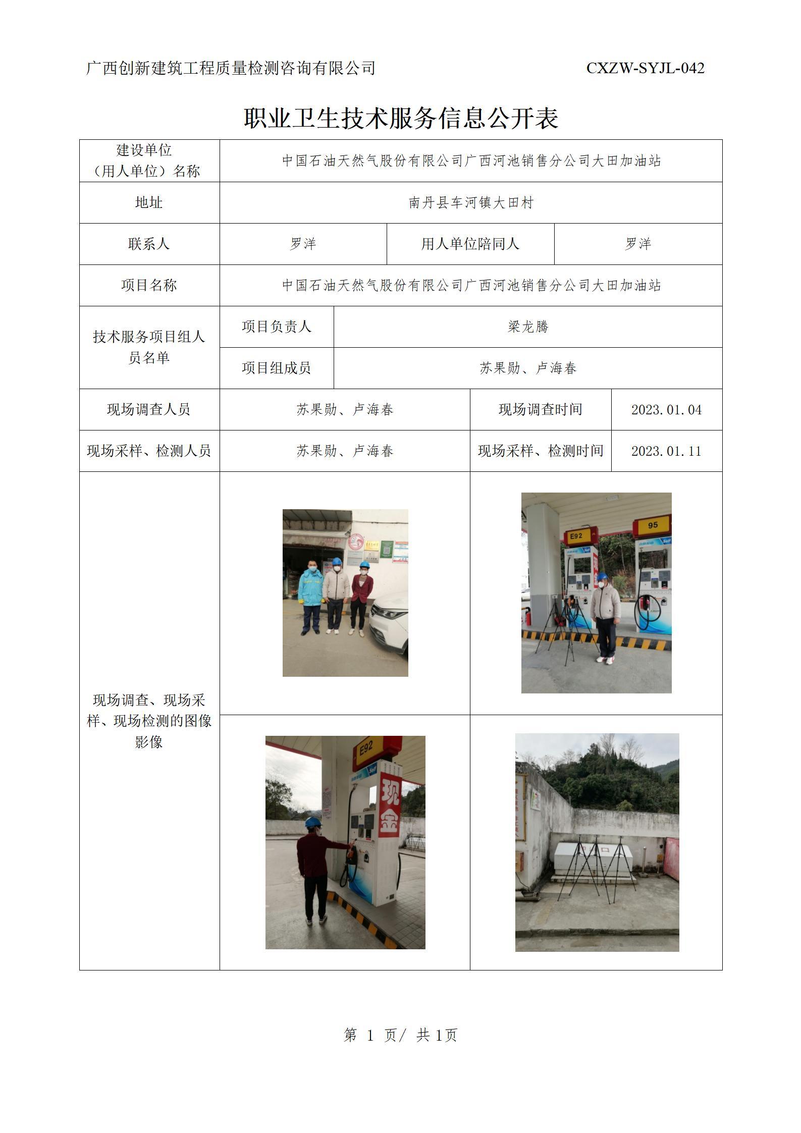 【职业卫生信息公开】中国石油天然气股份有限公司广西河池销售分公司大田加油站