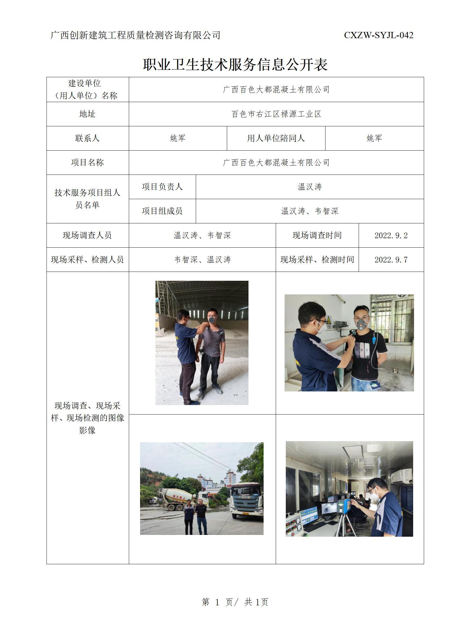 职业卫生信息公开-广西百色大都混凝土有限公司
