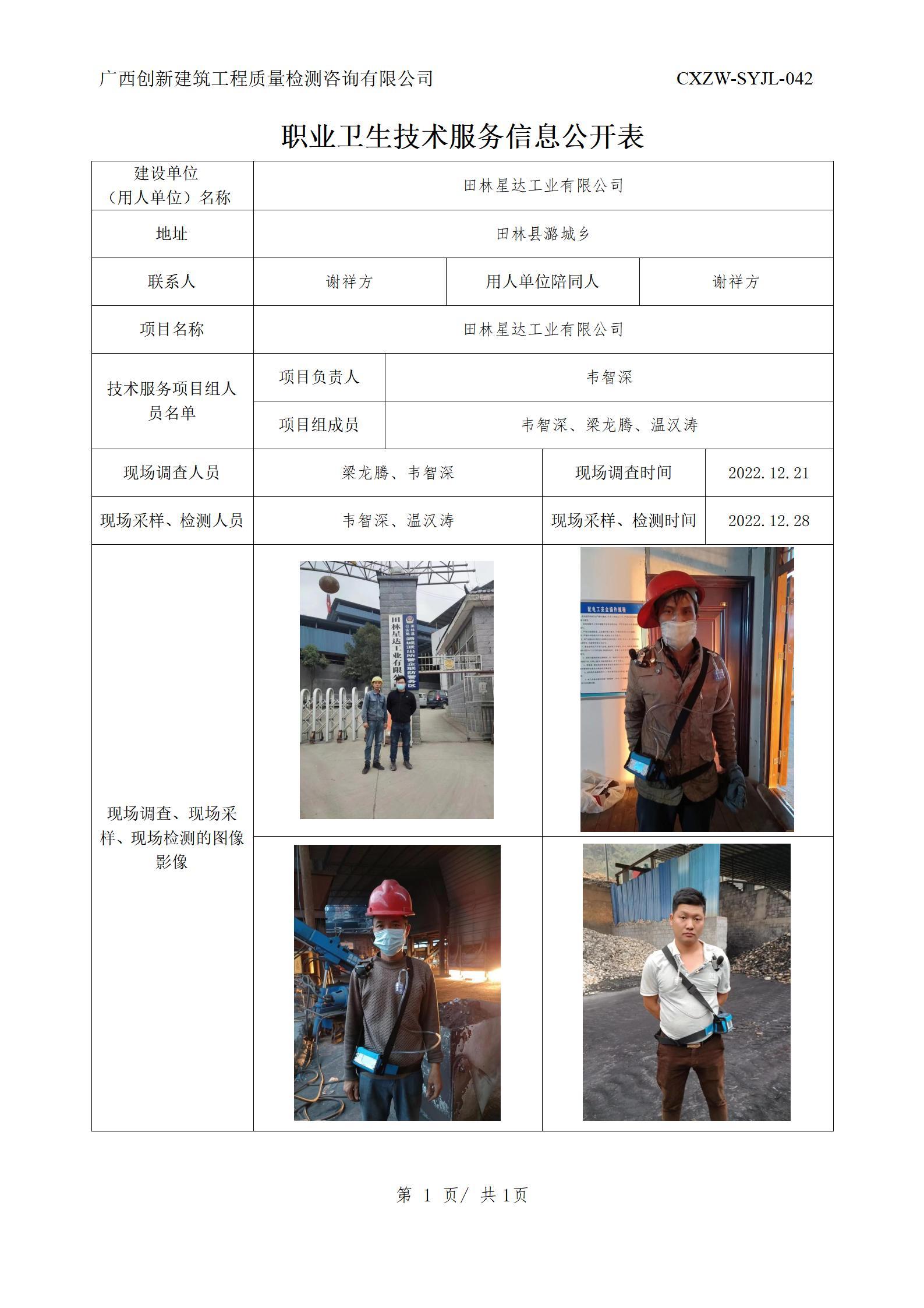【职业卫生信息公开】田林星达工业有限公司