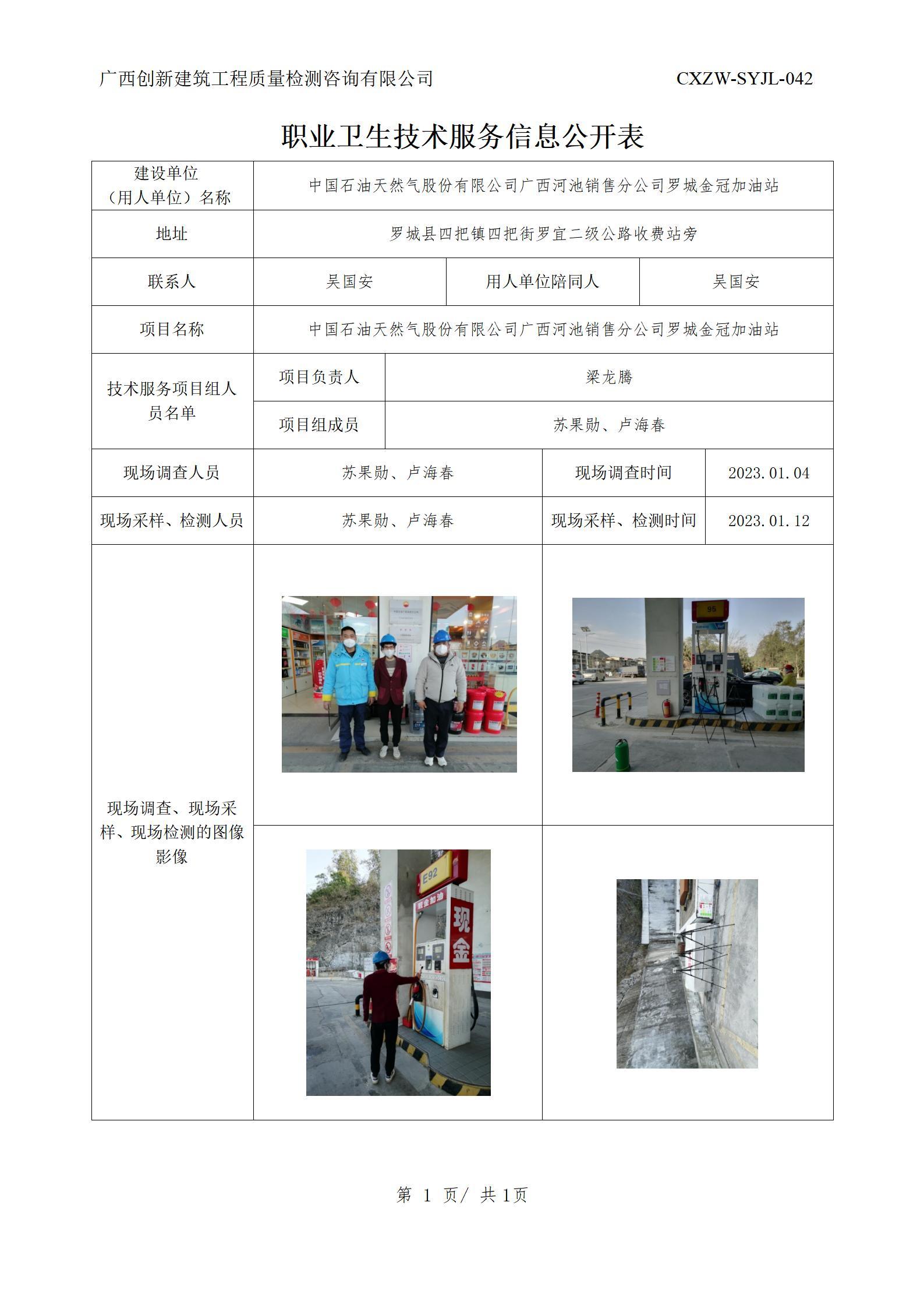 【职业卫生信息公开】中国石油天然气股份有限公司广西河池销售分公司罗城金冠加油站