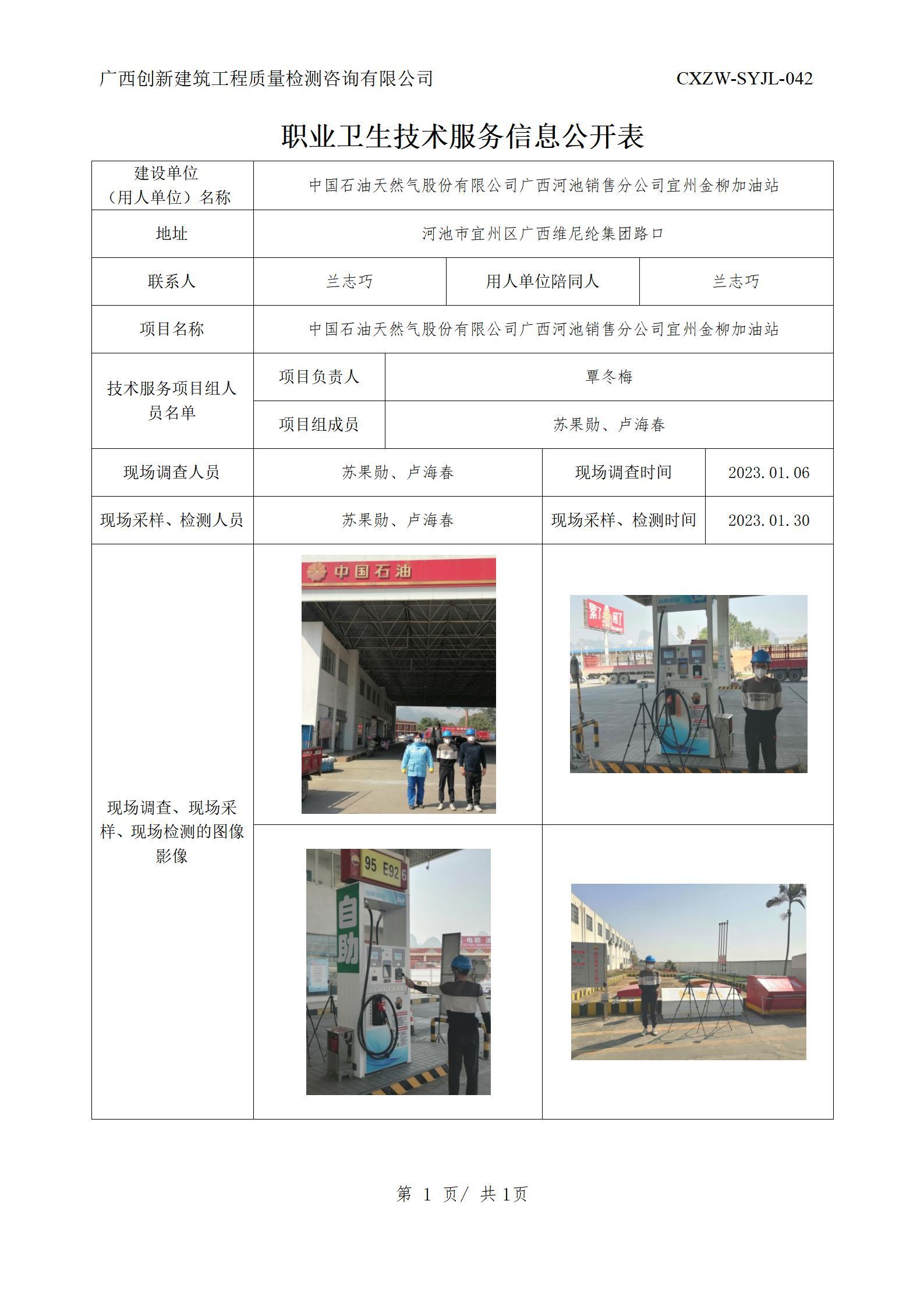 【职业卫生信息公开】中国石油天然气股份有限公司广西河池销售分公司宜州金柳加油站