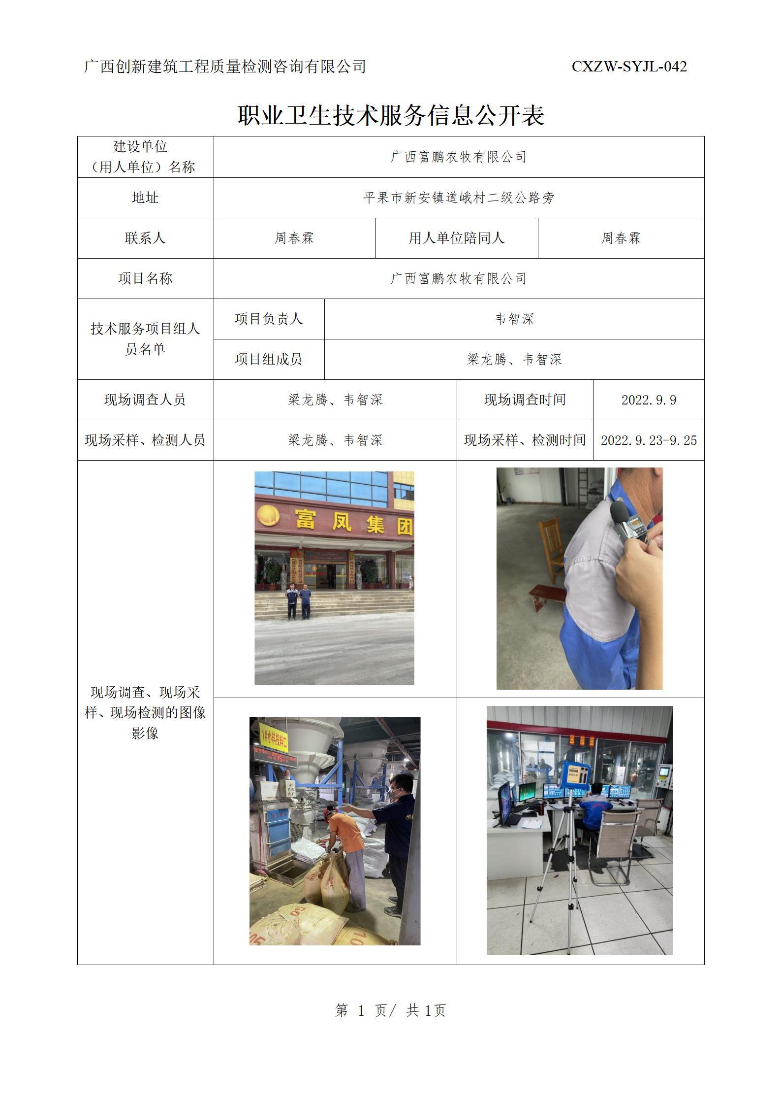 【职业卫生信息公开】广西富鹏农牧有限公司