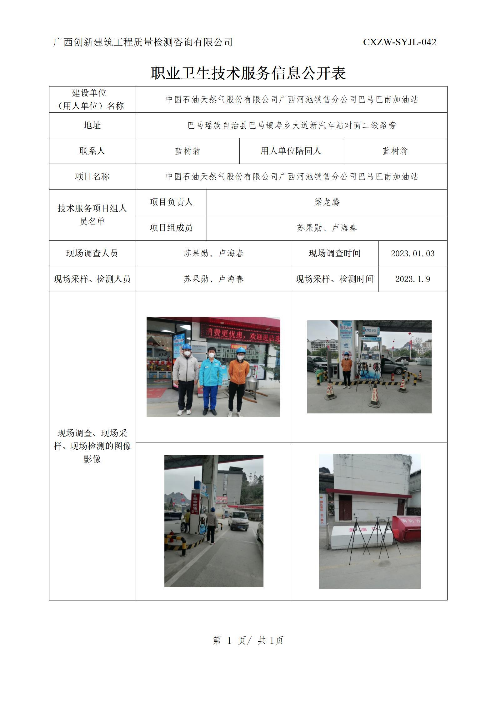 【职业卫生信息公开】中国石油天然气股份有限公司广西河池销售分公司巴马巴南加油站